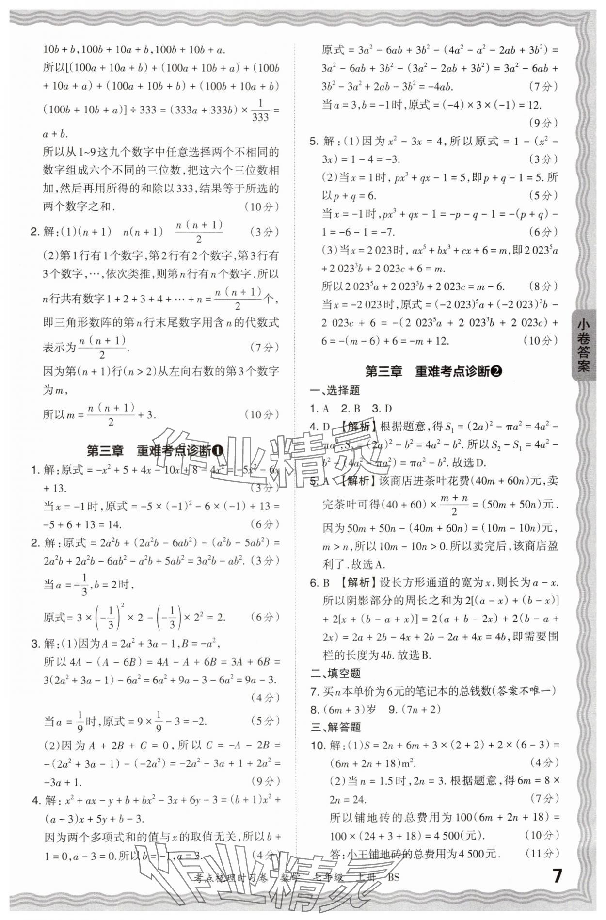 2024年王朝霞考點梳理時習卷七年級數學上冊北師大版 第7頁