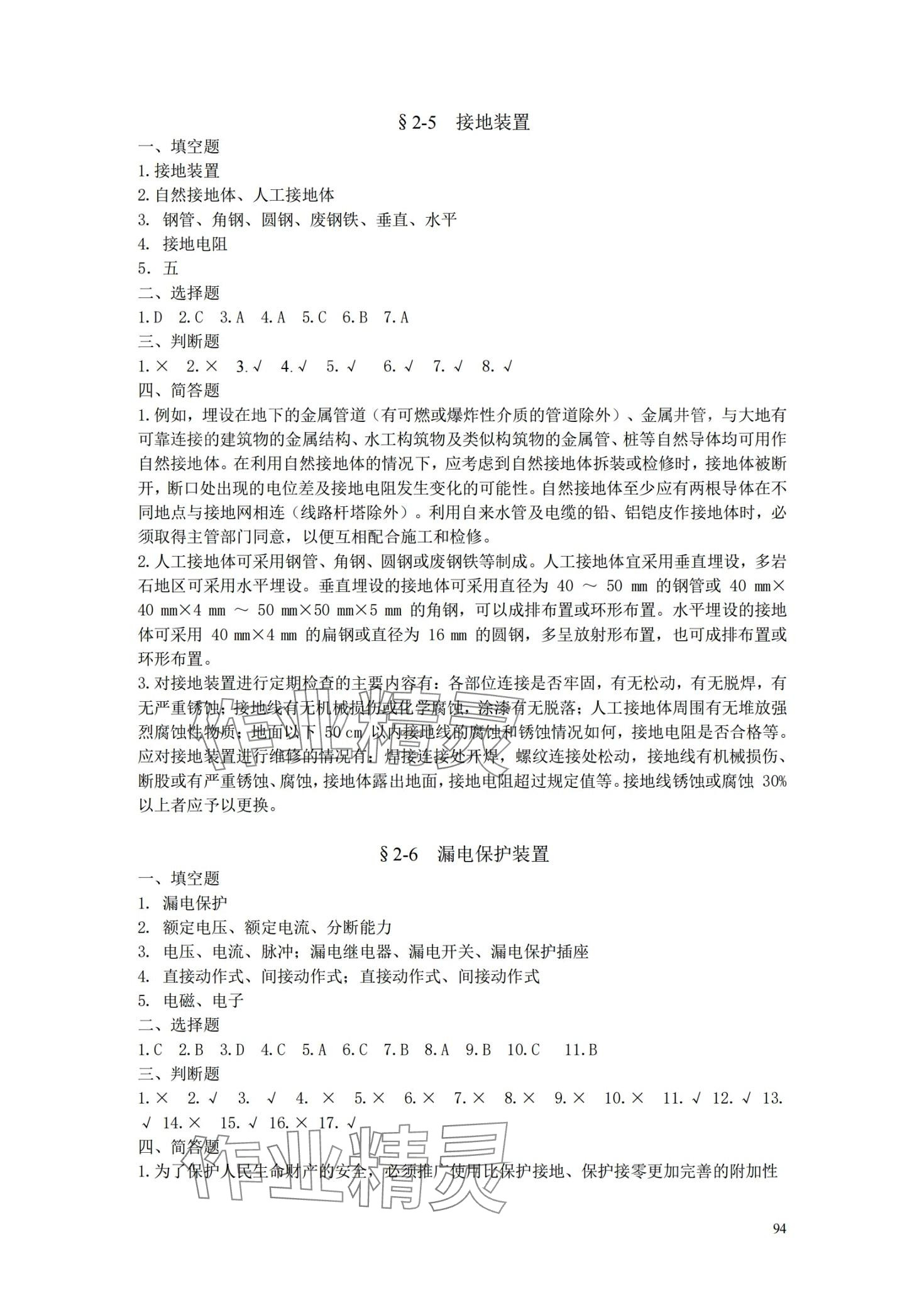 2024年安全用電習題冊中國勞動社會保障出版社 第7頁