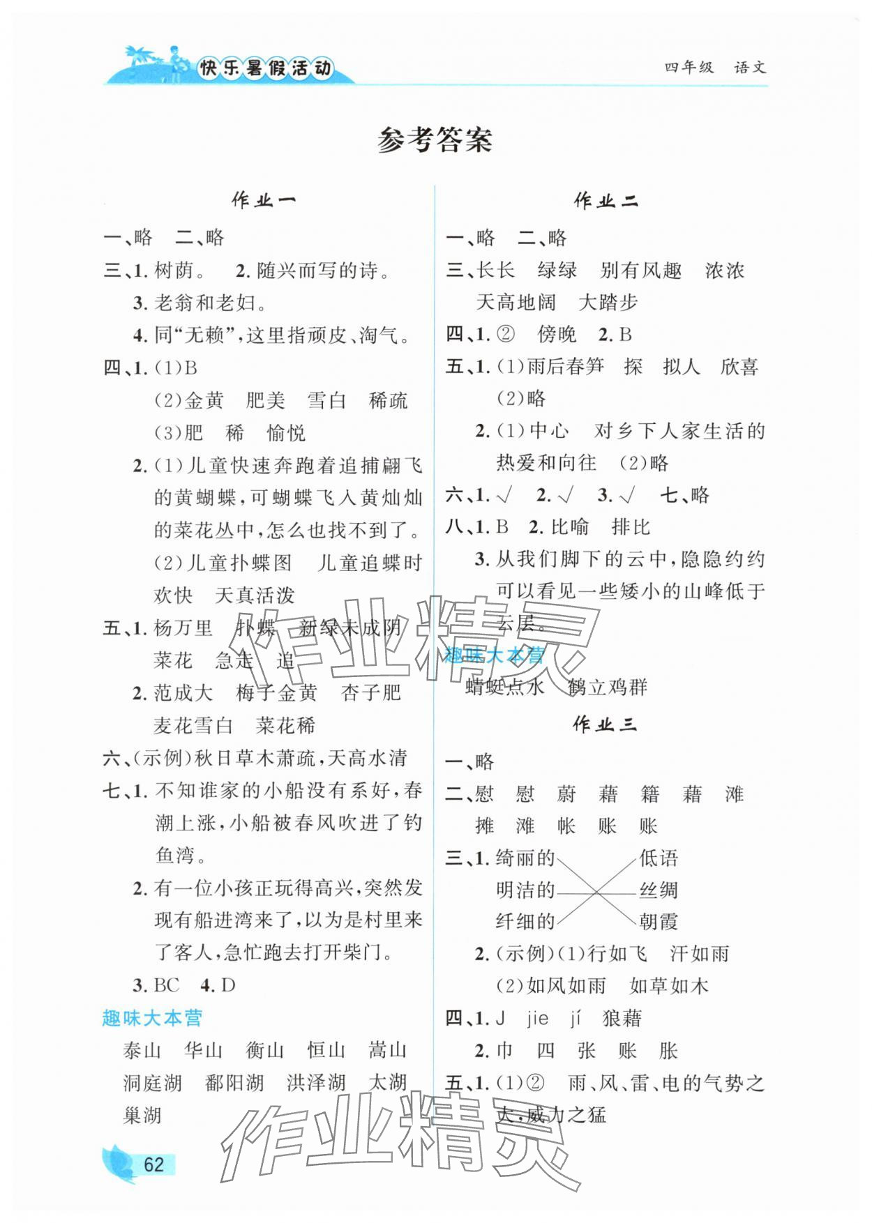 2025年快乐暑假活动四年级语文人教版 参考答案第1页