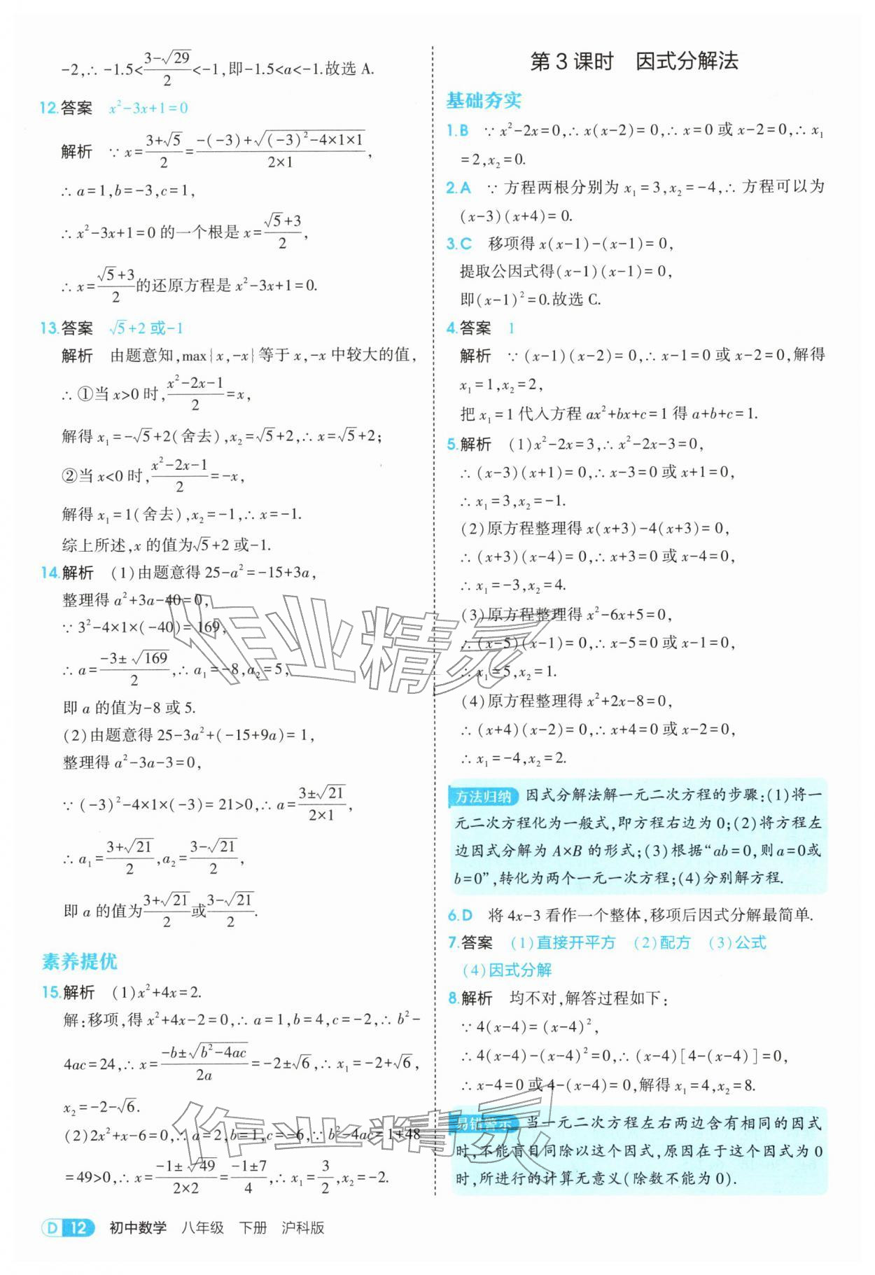2026年5年中考3年模拟八年级数学下册沪科版&nbsp;第12页