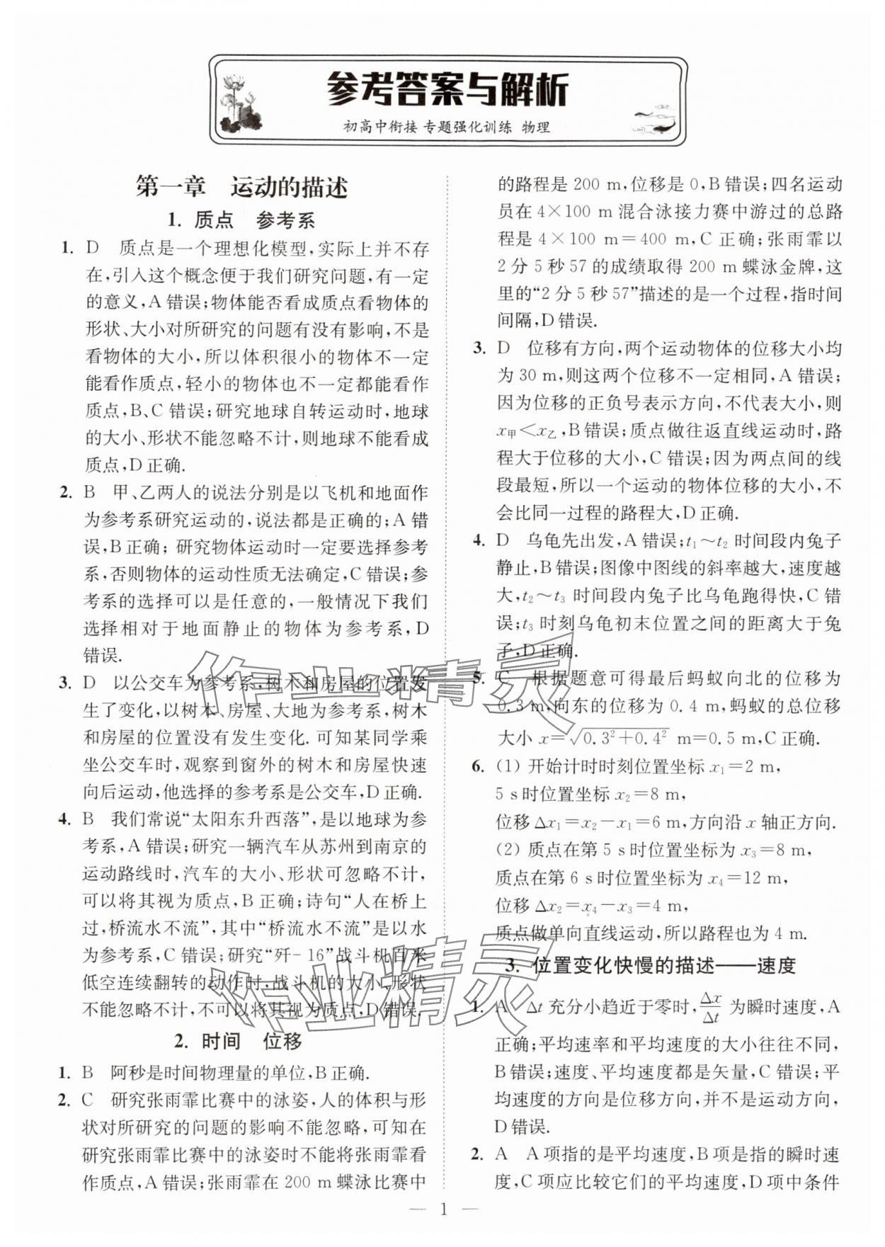 2025年初高中衔接专题强化训练物理延边大学出版社 第1页
