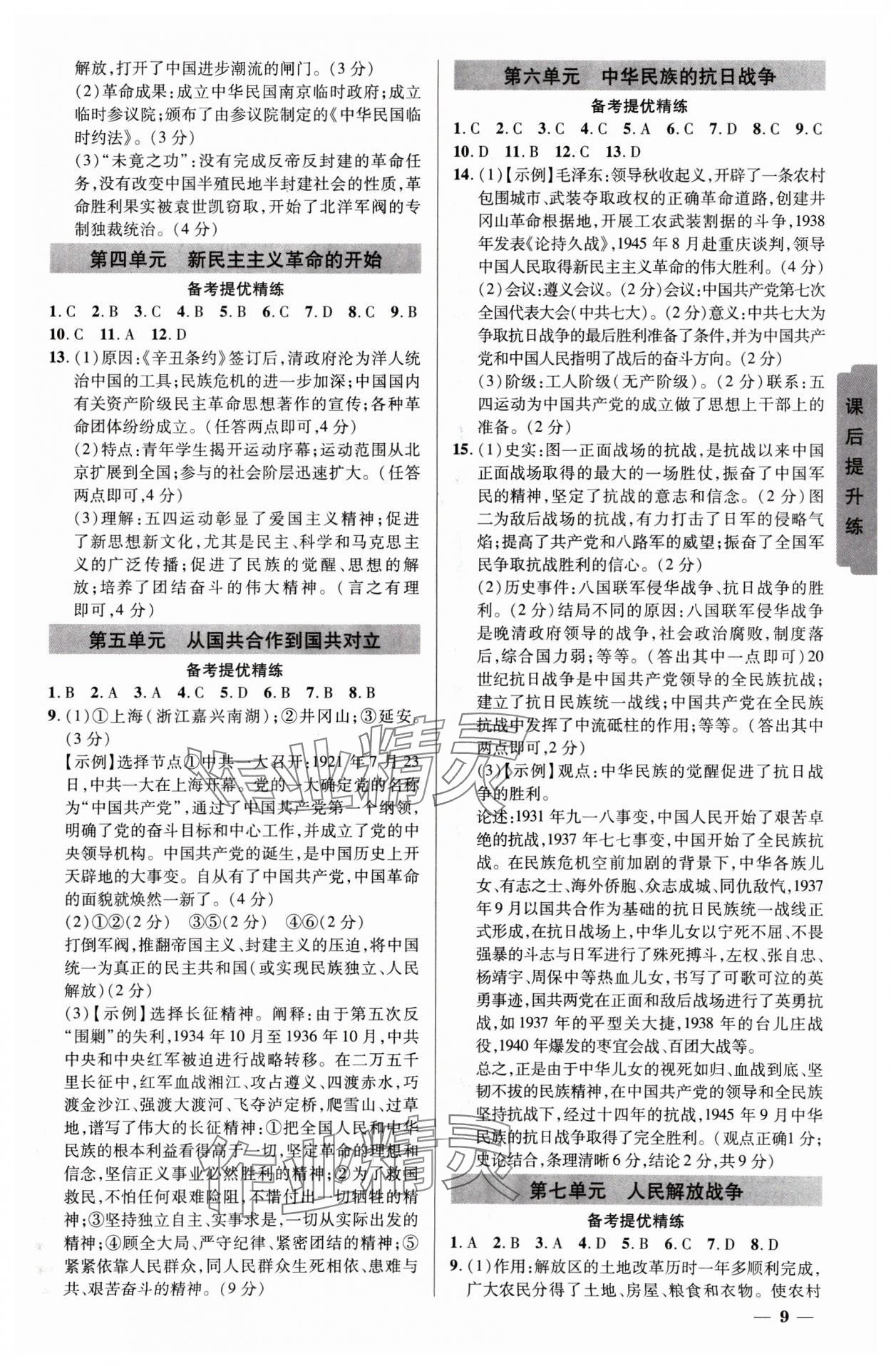 2025年中考新思路歷史新疆專版 參考答案第8頁