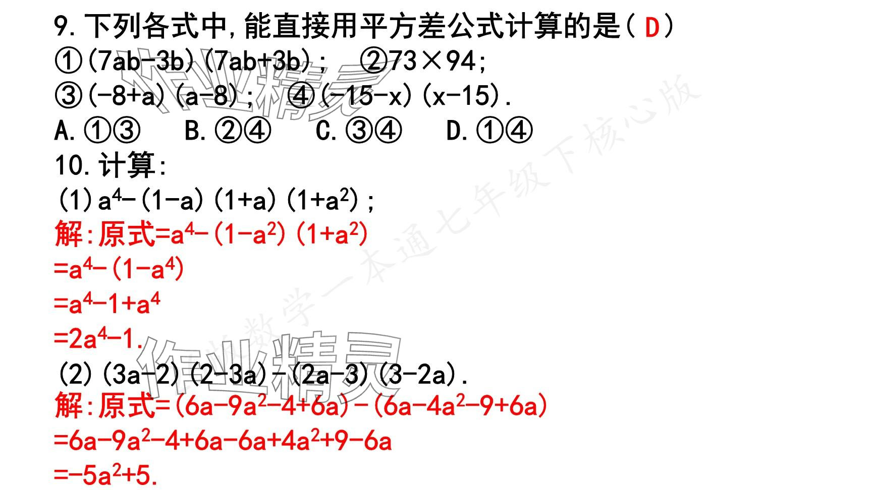 2025年一本通武漢出版社七年級數(shù)學(xué)下冊北師大版核心版 參考答案第127頁