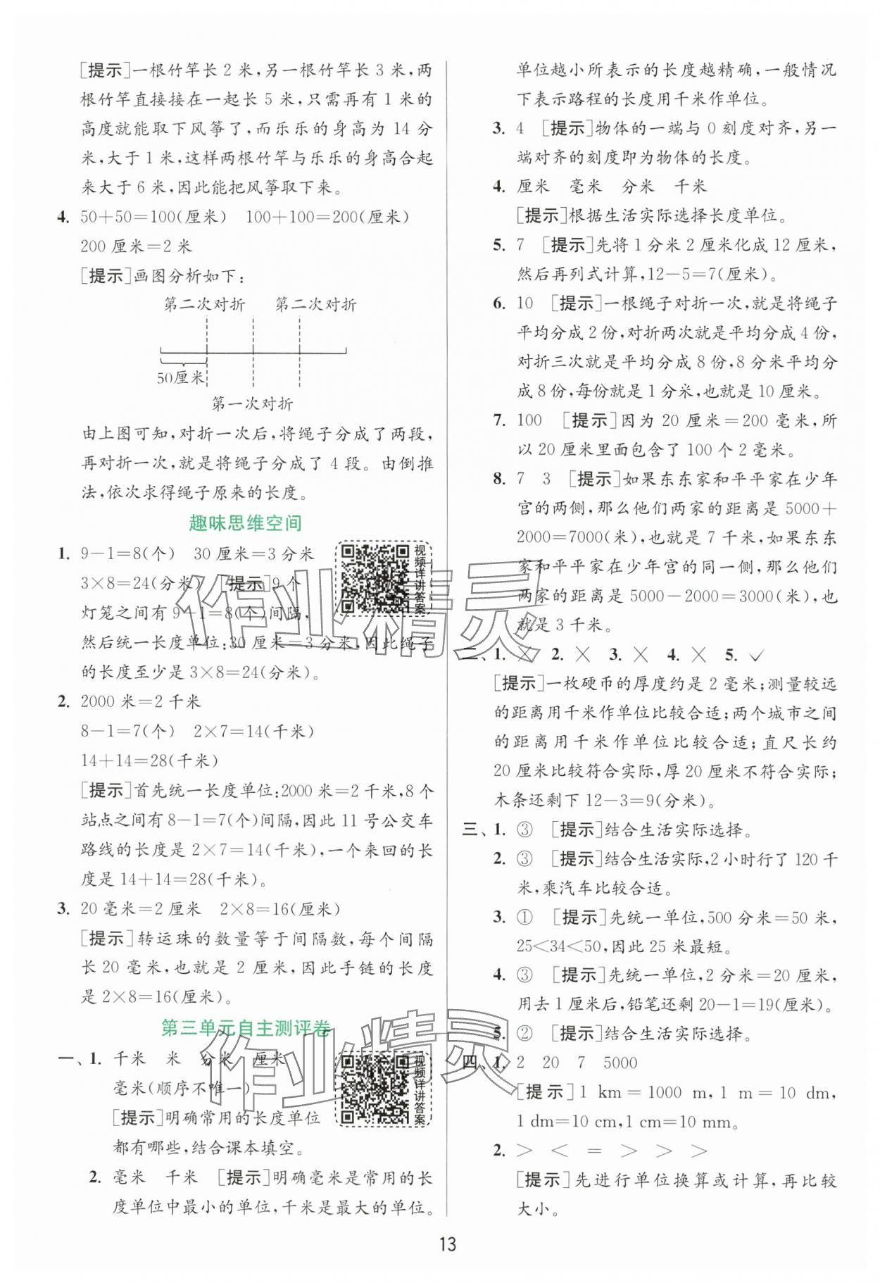 2025年實(shí)驗(yàn)班提優(yōu)訓(xùn)練二年級(jí)數(shù)學(xué)下冊青島版 第13頁