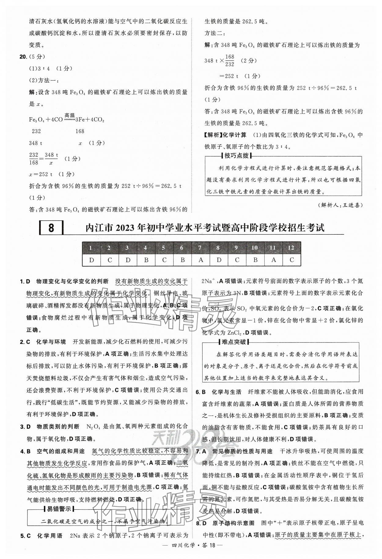 2024年天利38套中考试题精选化学四川专版 参考答案第18页