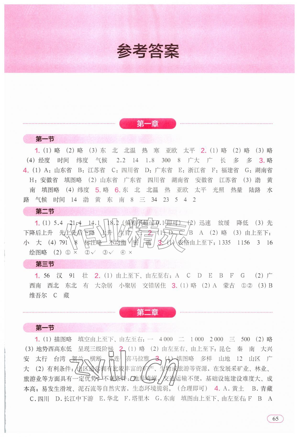 2026年填充图册中国地图出版社八年级地理上册人教版新疆专版&nbsp;参考答案第1页