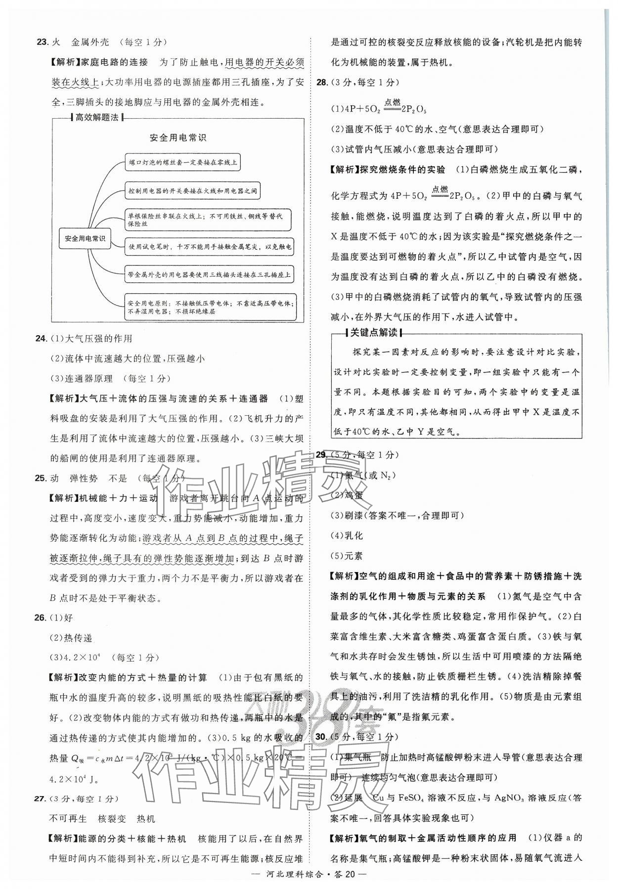 2024年天利38套中考试题精选理科综合河北专版&nbsp;参考答案第20页