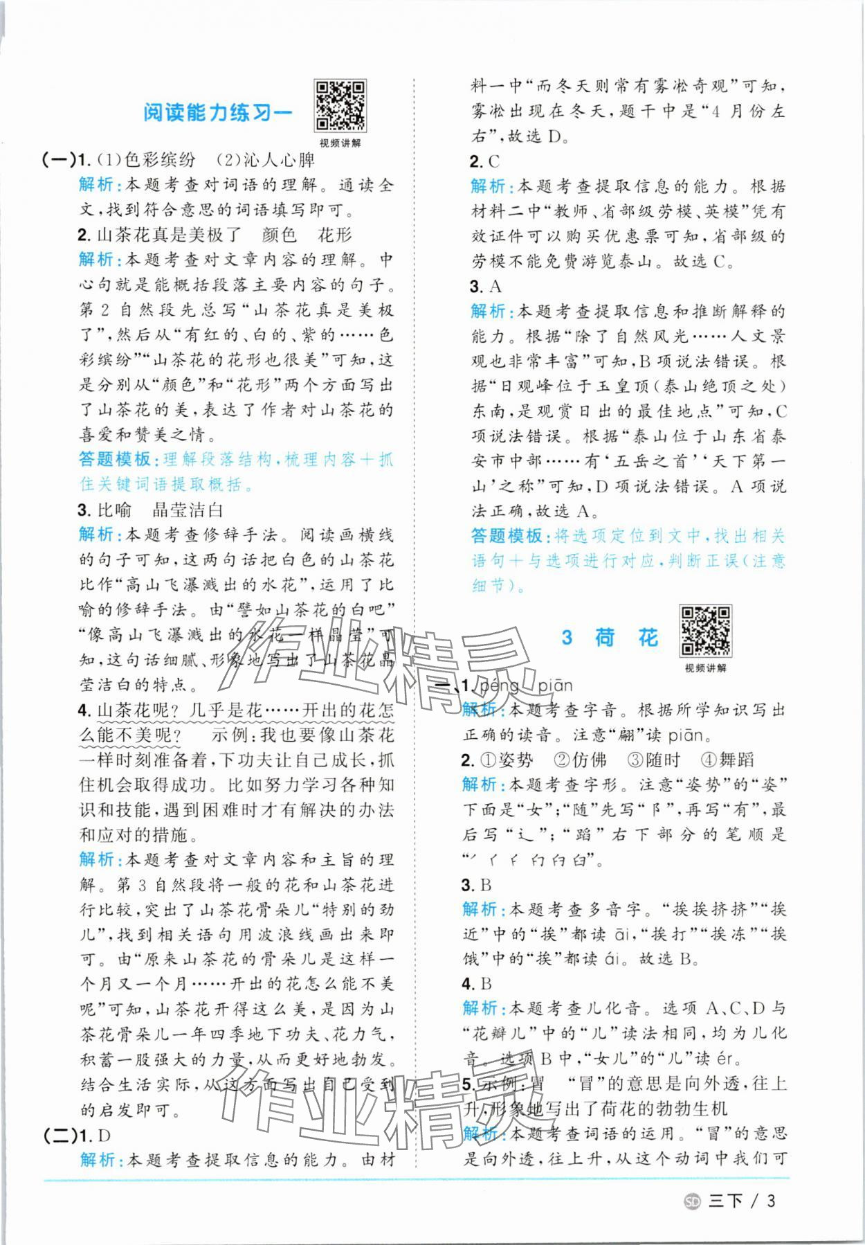 2025年阳光同学课时优化作业三年级语文下册人教版菏泽专版&nbsp;参考答案第3页