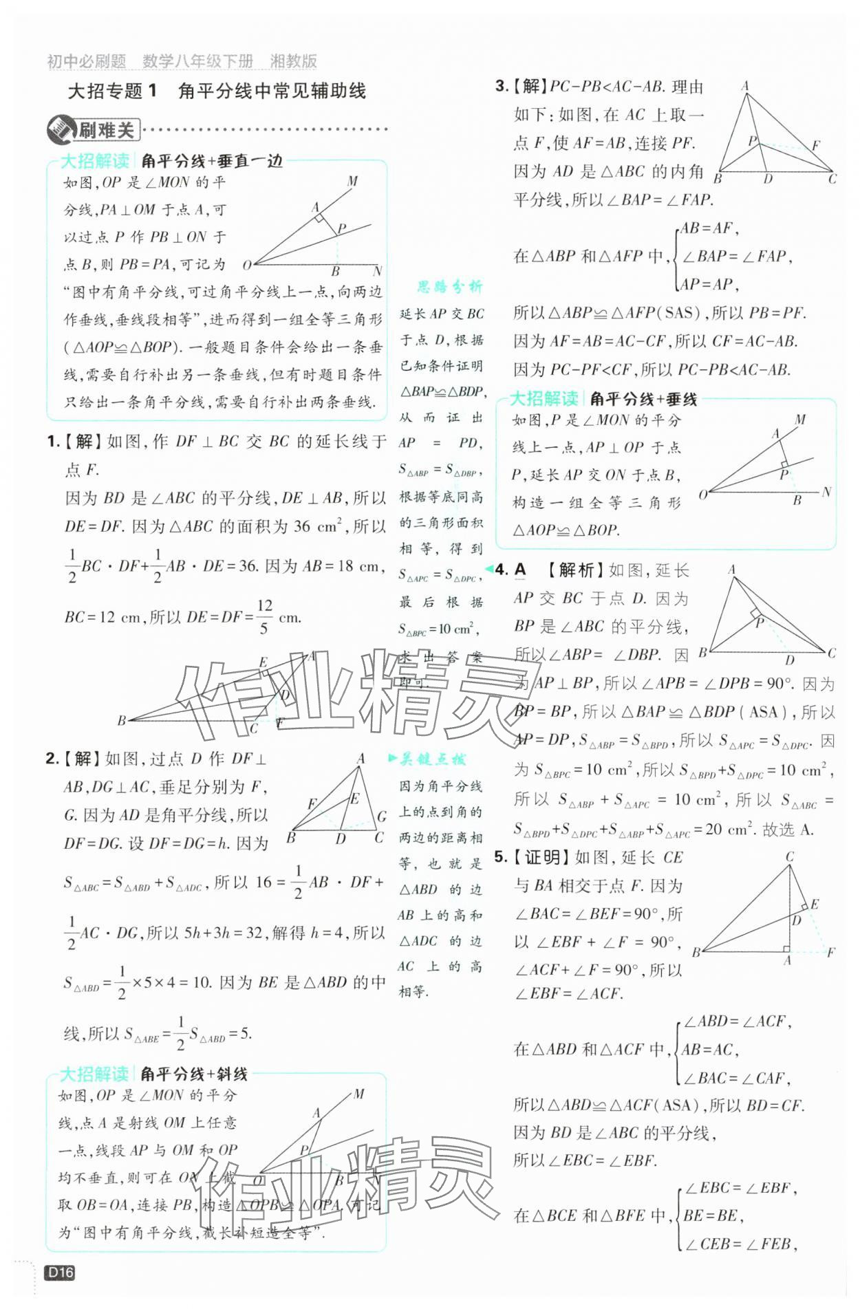 2025年初中必刷題八年級(jí)數(shù)學(xué)下冊(cè)湘教版 第16頁(yè)