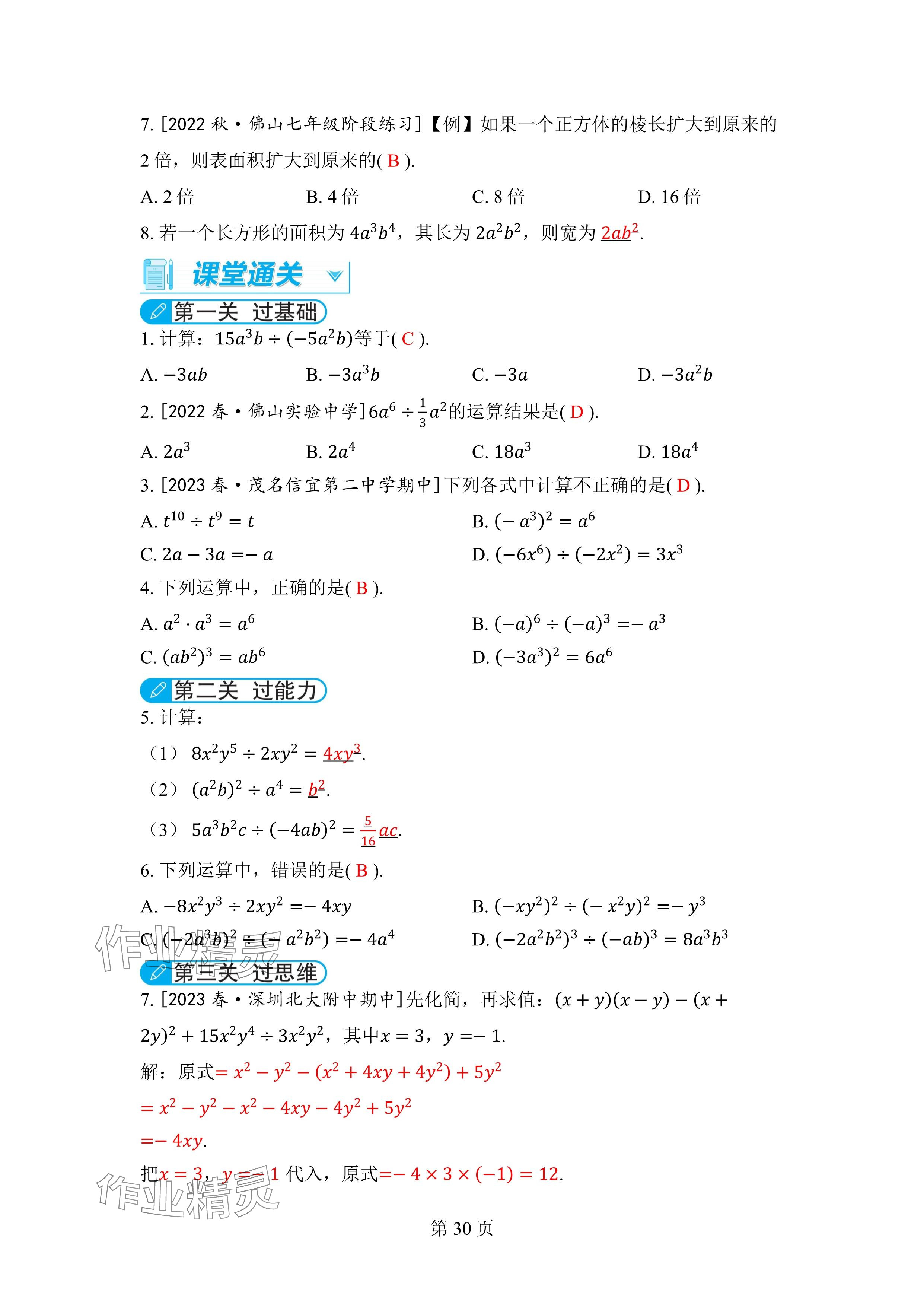 2024年廣東名師講練通七年級數學下冊北師大版深圳專版 參考答案第30頁
