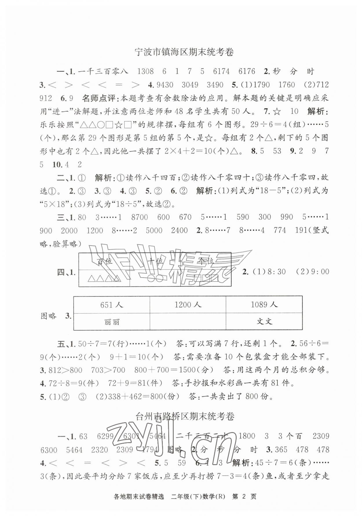 2026年孟建平各地期末试卷精选二年级数学下册人教版&nbsp;第2页