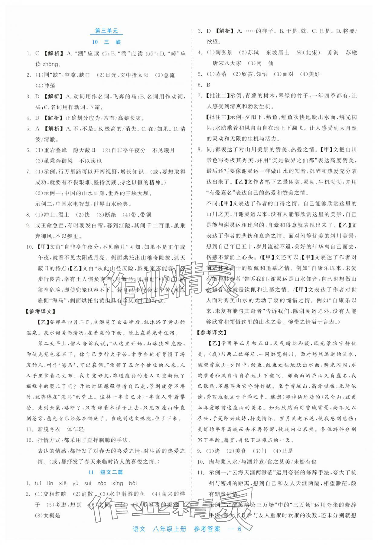 2023年精彩练习就练这一本八年级语文上册人教版评议教辅 第6页