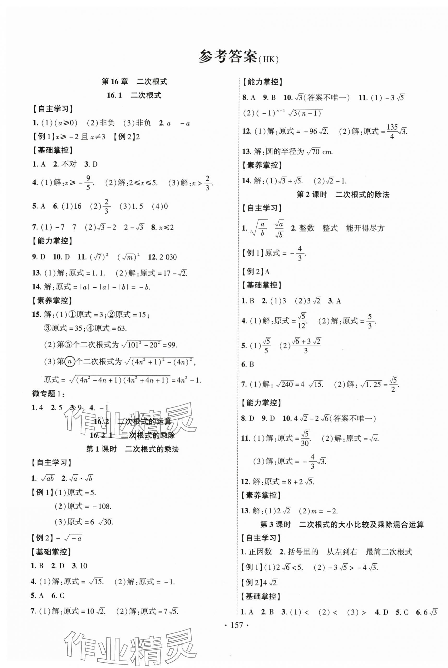 2025年課時(shí)掌控八年級(jí)數(shù)學(xué)下冊(cè)滬科版 第1頁(yè)