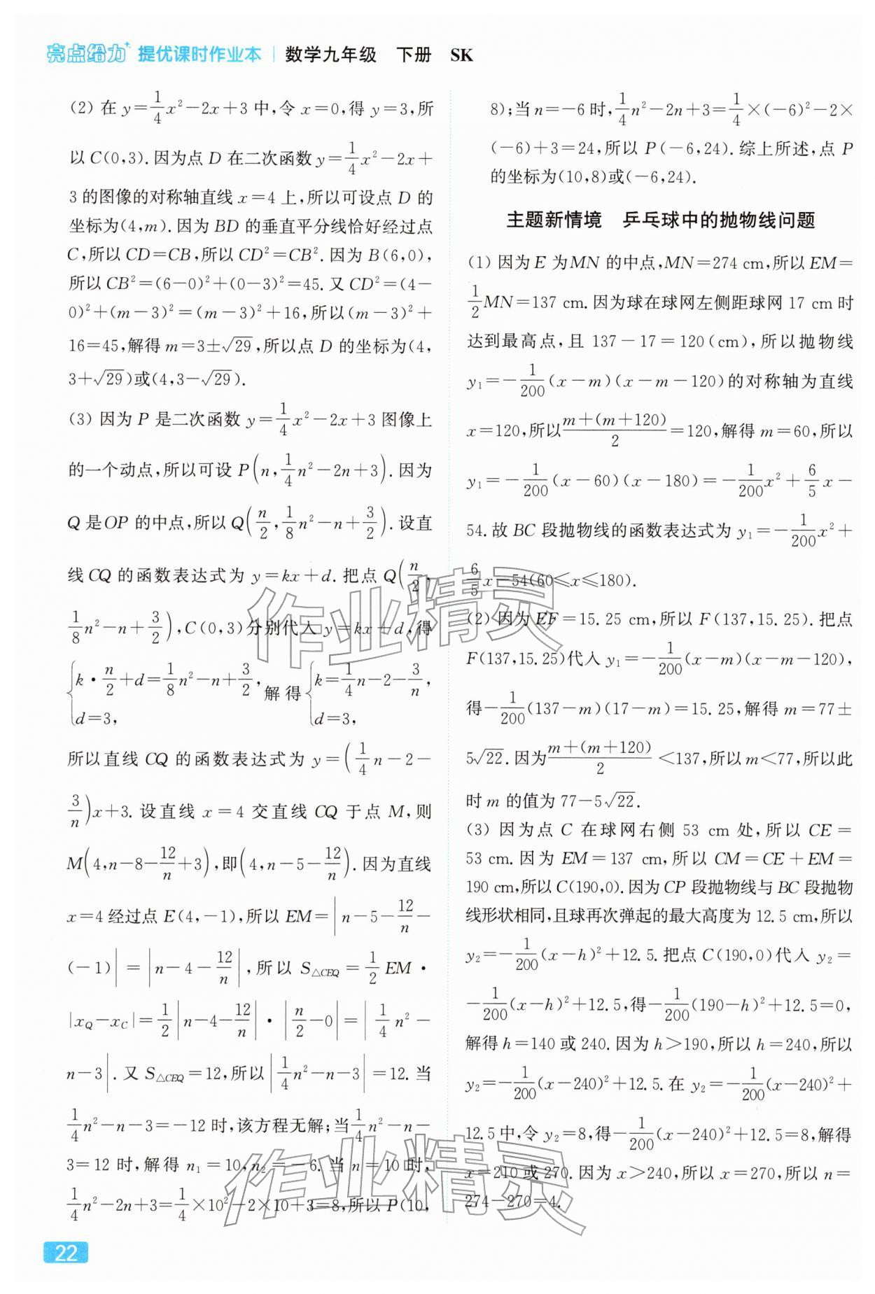 2026年亮点给力提优课时作业本九年级数学下册苏科版&nbsp;第22页