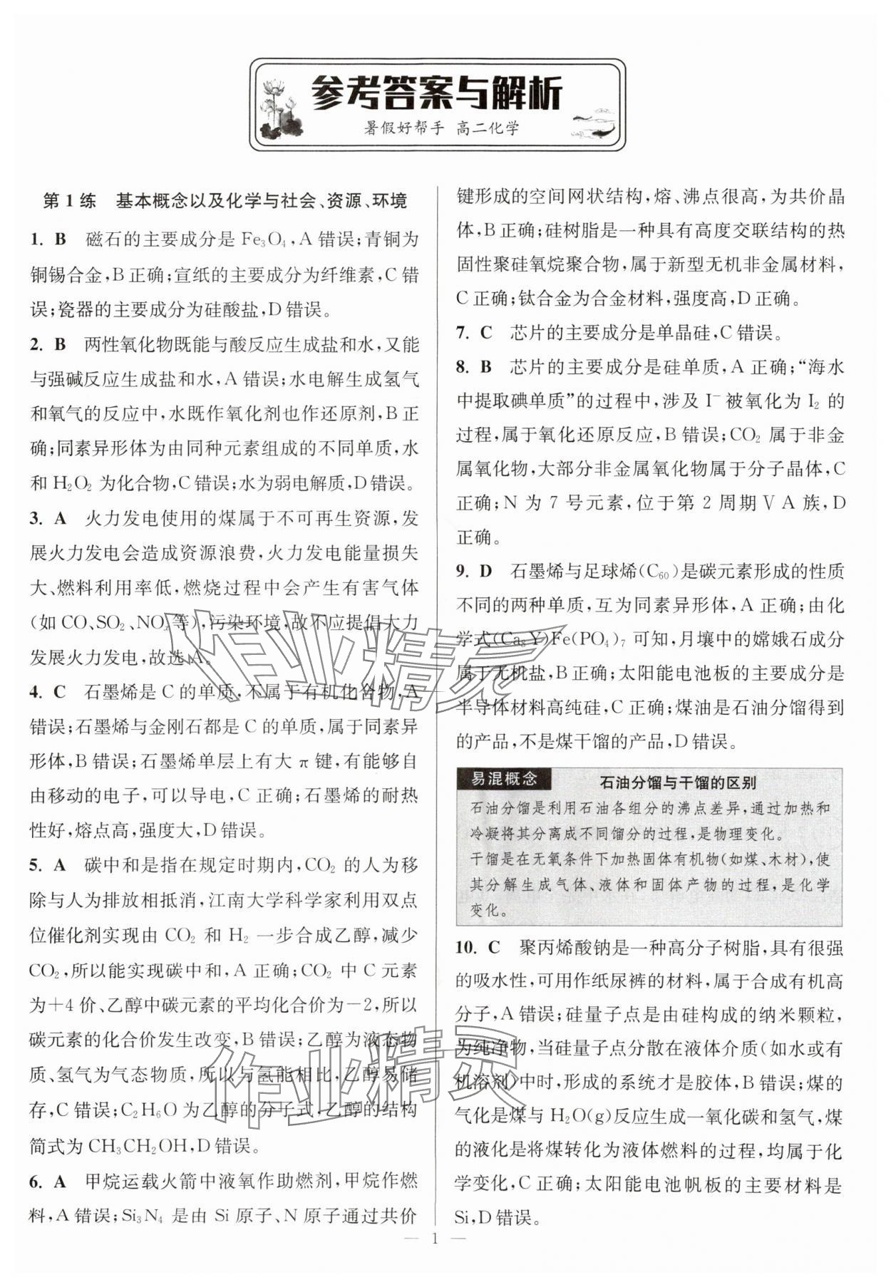 2025年暑假好幫手高二化學(xué) 參考答案第1頁