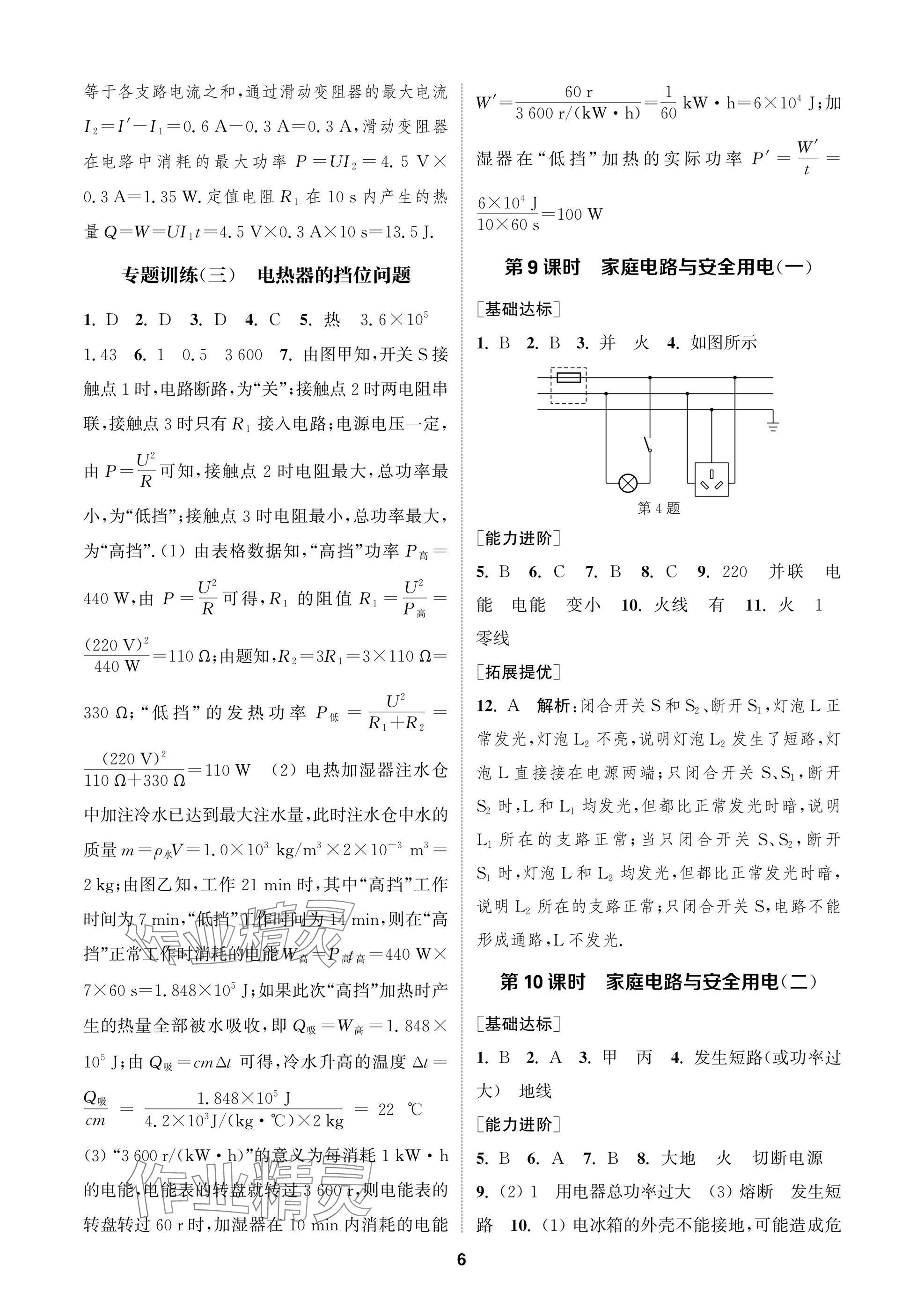 2025年金鑰匙課時學(xué)案作業(yè)本九年級物理下冊蘇科版 參考答案第6頁