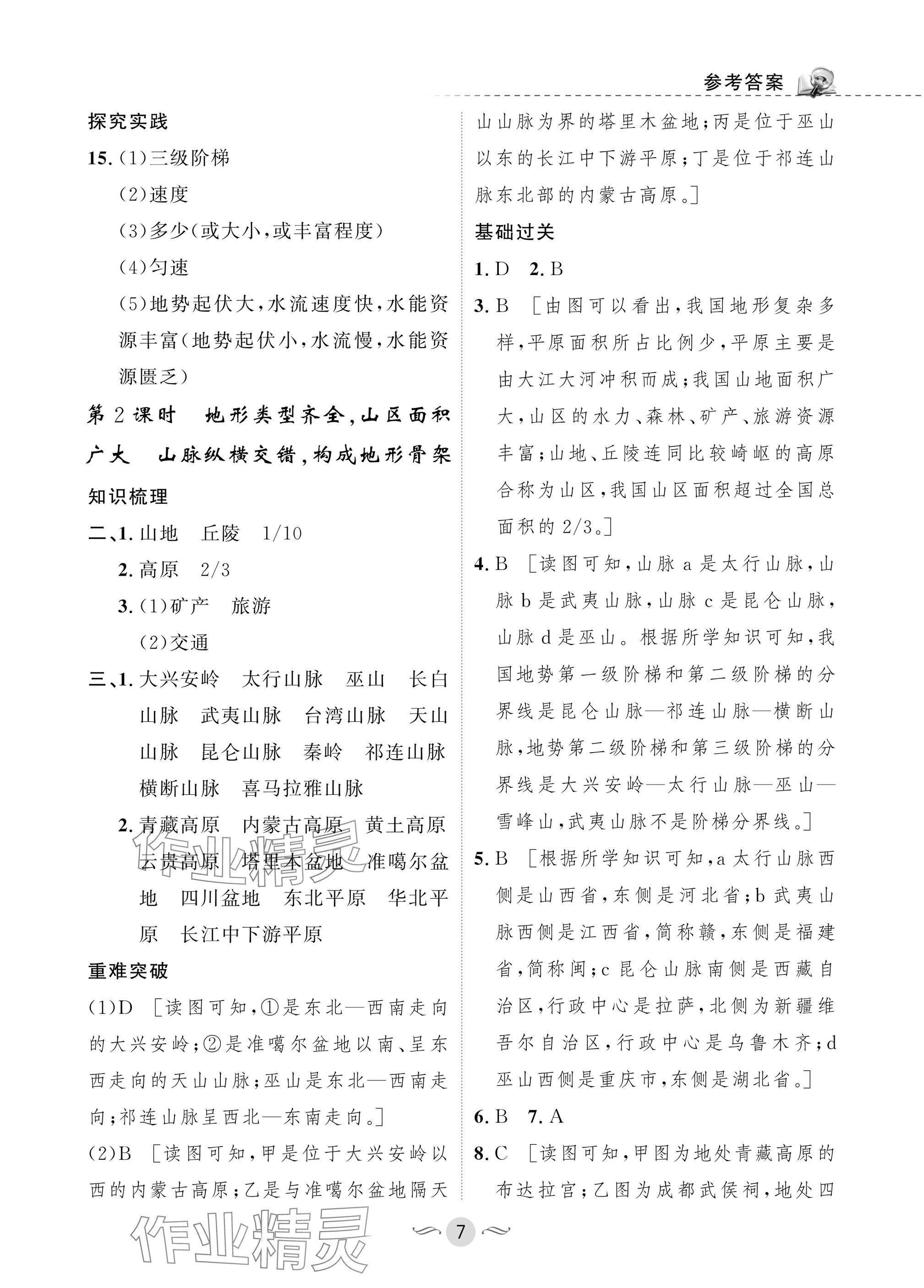 2025年配套综合练习甘肃八年级地理上册人教版 参考答案第7页