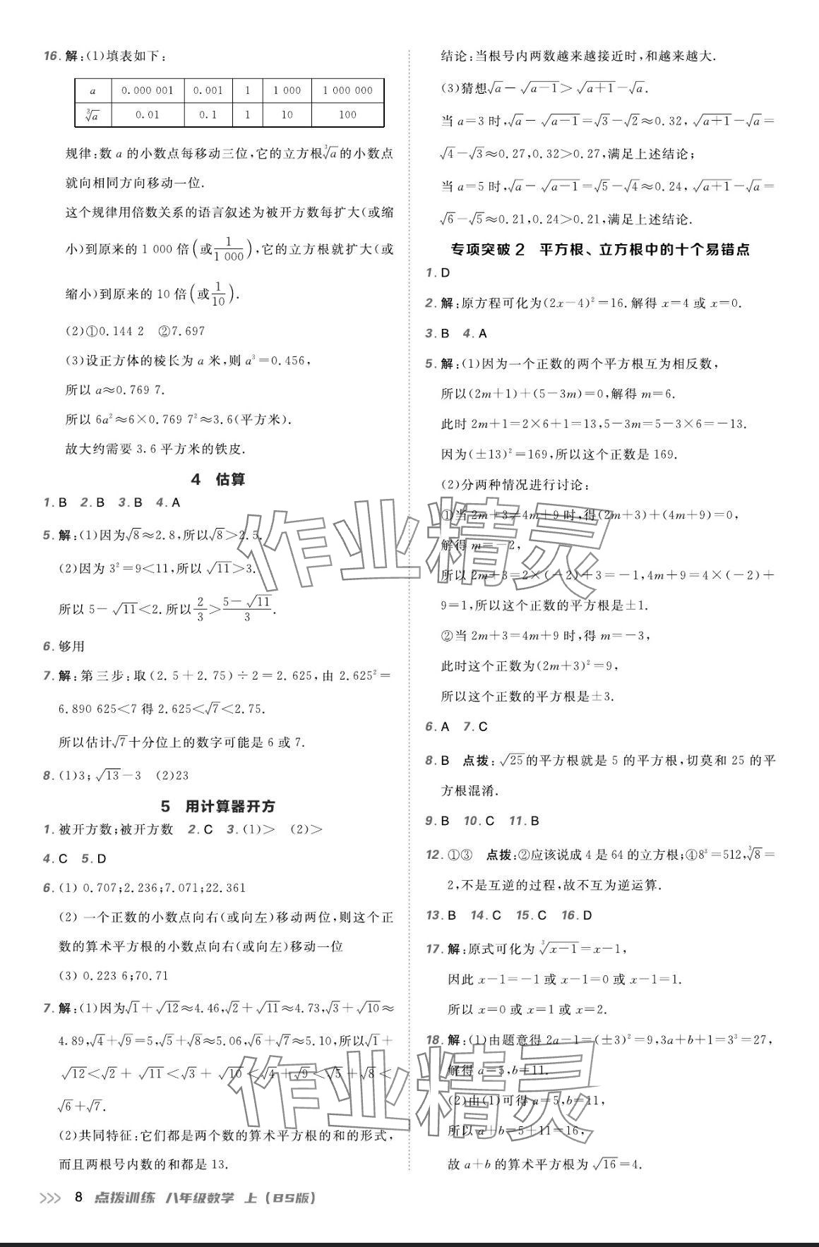 2024年点拨训练八年级数学上册北师大版 参考答案第7页