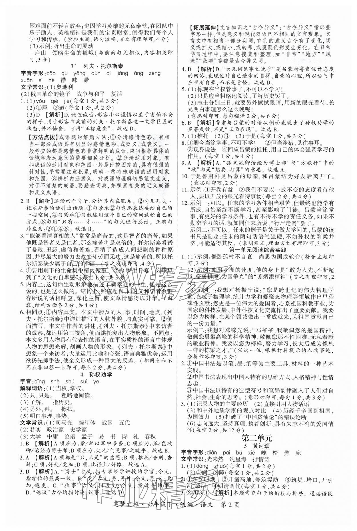 2025年追夢之旅大先生七年級語文下冊人教版河南專版 參考答案第2頁