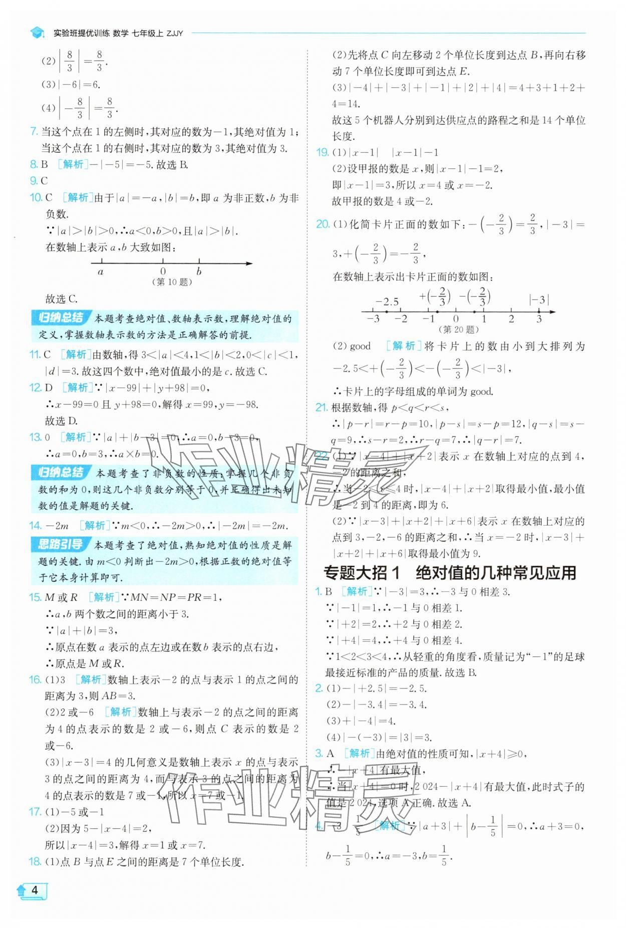 2025年實驗班提優(yōu)訓(xùn)練七年級數(shù)學(xué)上冊浙教版 第4頁