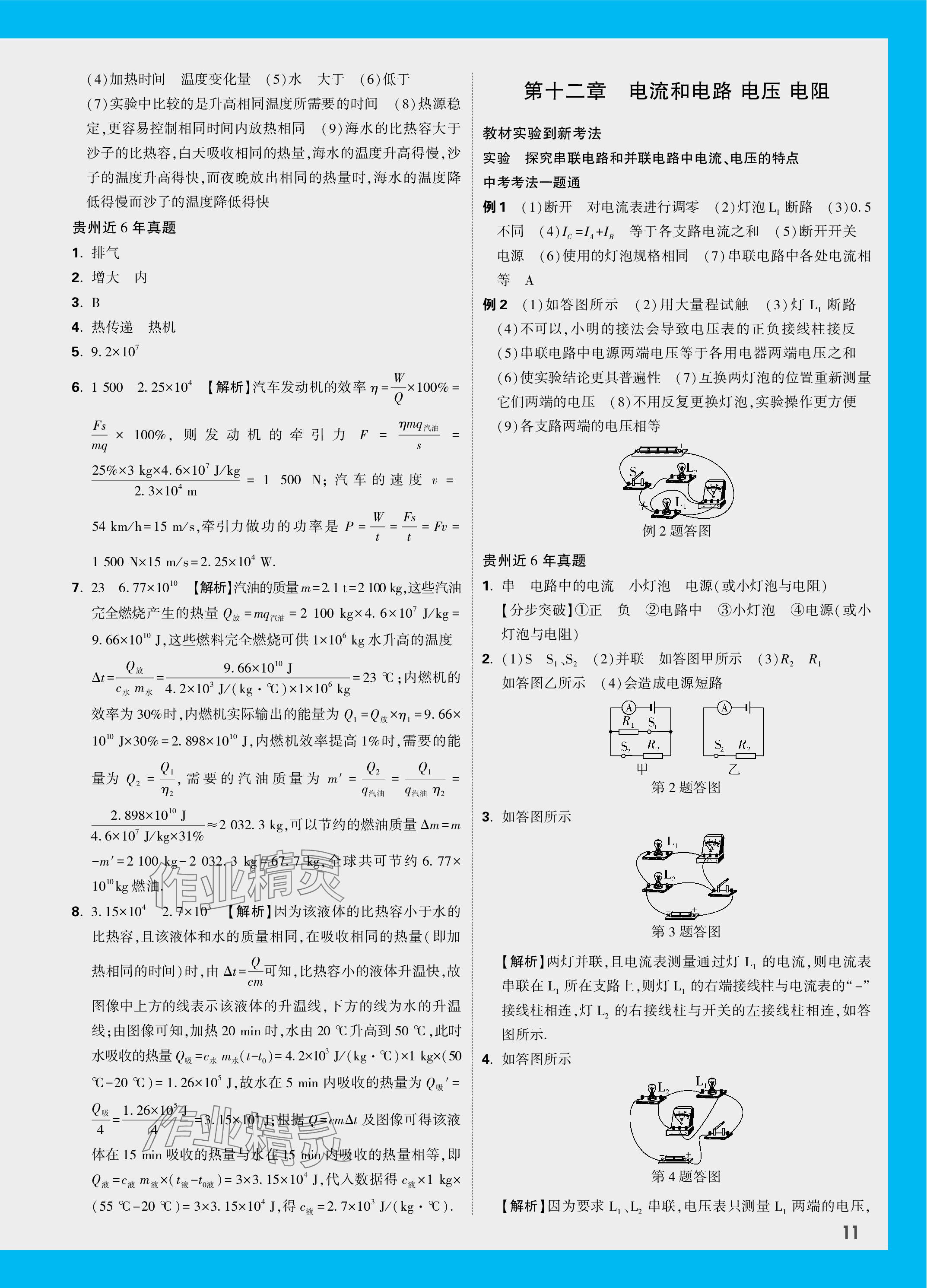 2024年中考面對(duì)面物理貴州專(zhuān)版 參考答案第11頁(yè)