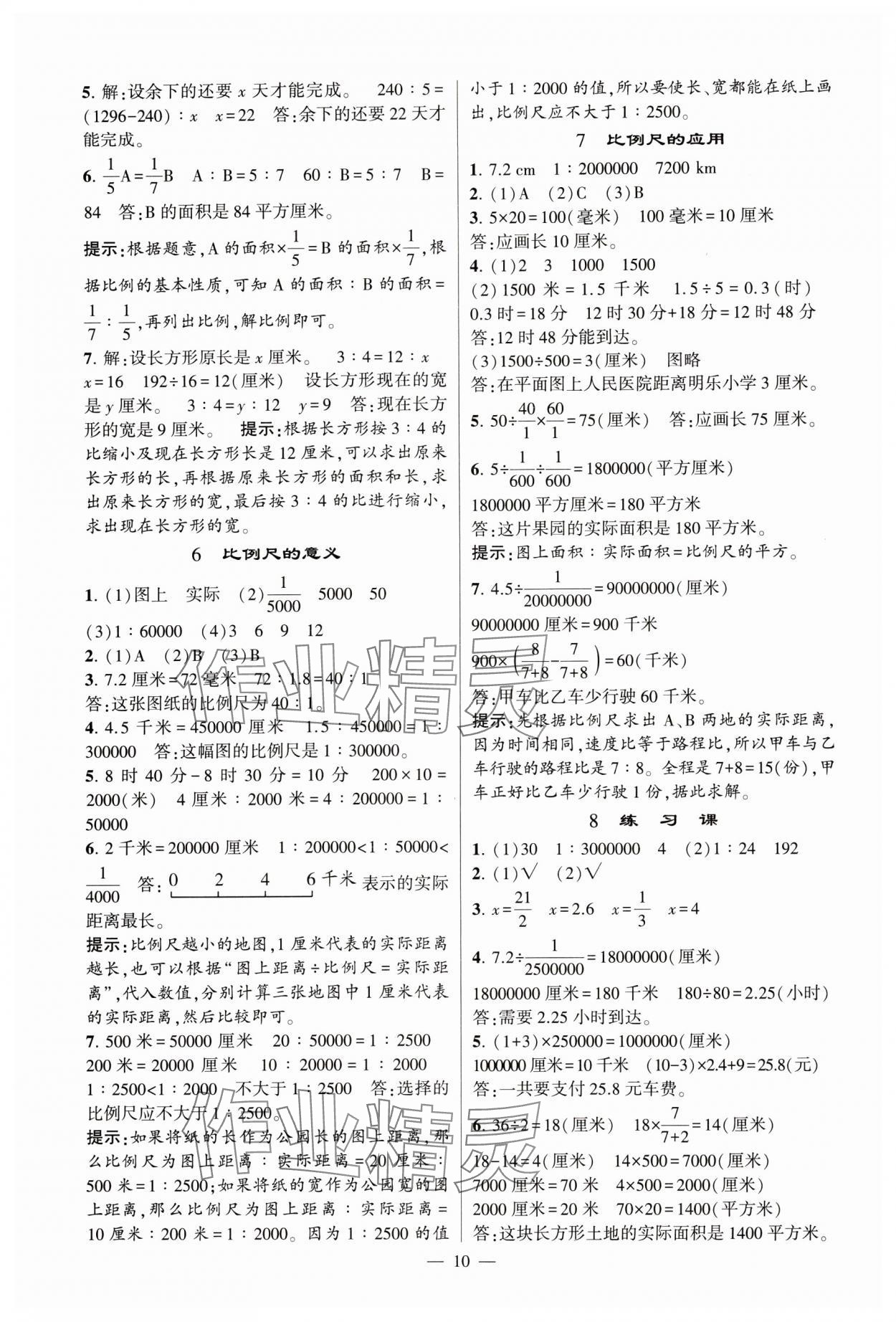 2024年經(jīng)綸學(xué)典提高班六年級(jí)數(shù)學(xué)下冊(cè)蘇教版 參考答案第10頁(yè)