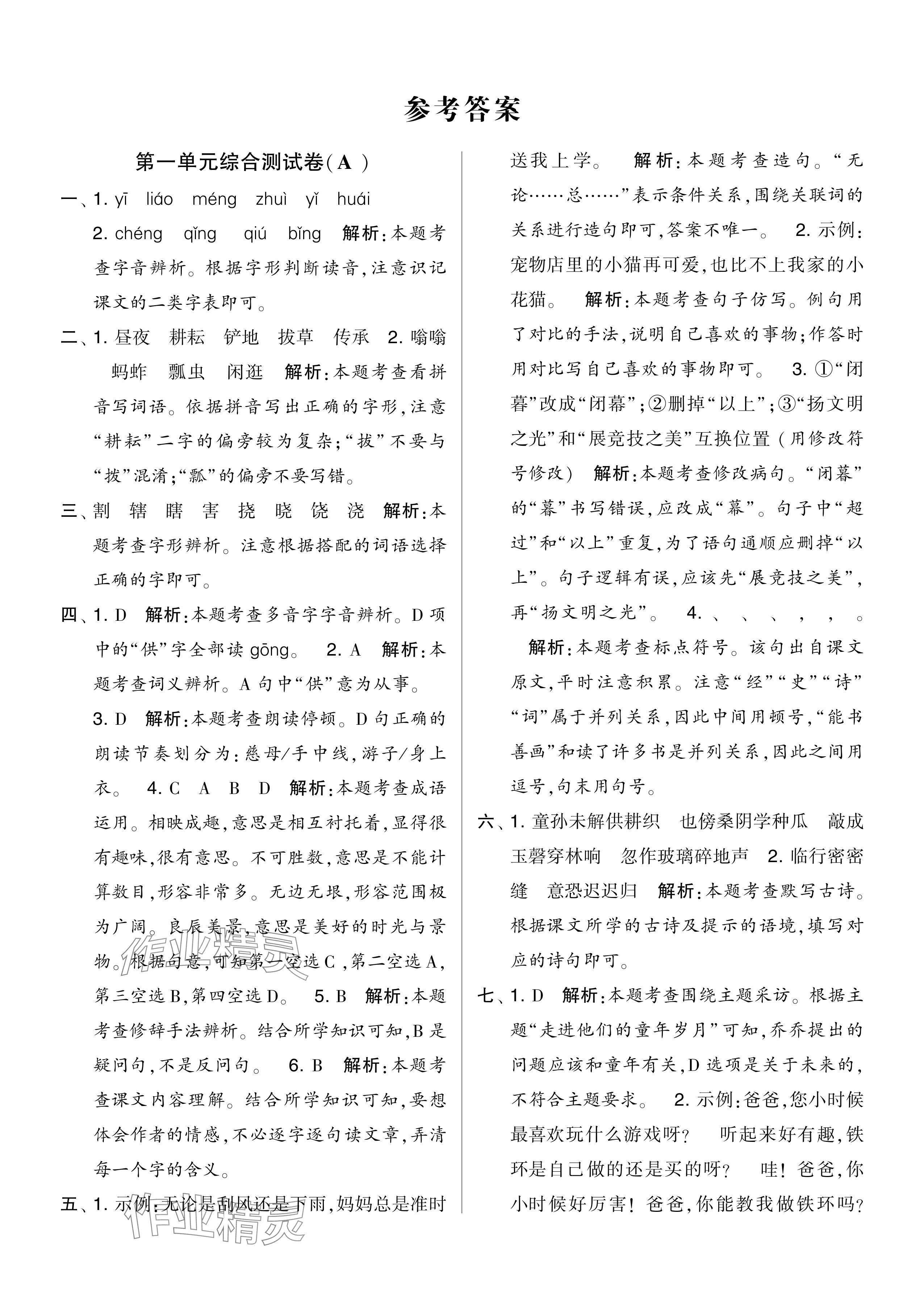 2024年學(xué)霸提優(yōu)大試卷五年級(jí)語(yǔ)文下冊(cè)人教版 參考答案第1頁(yè)