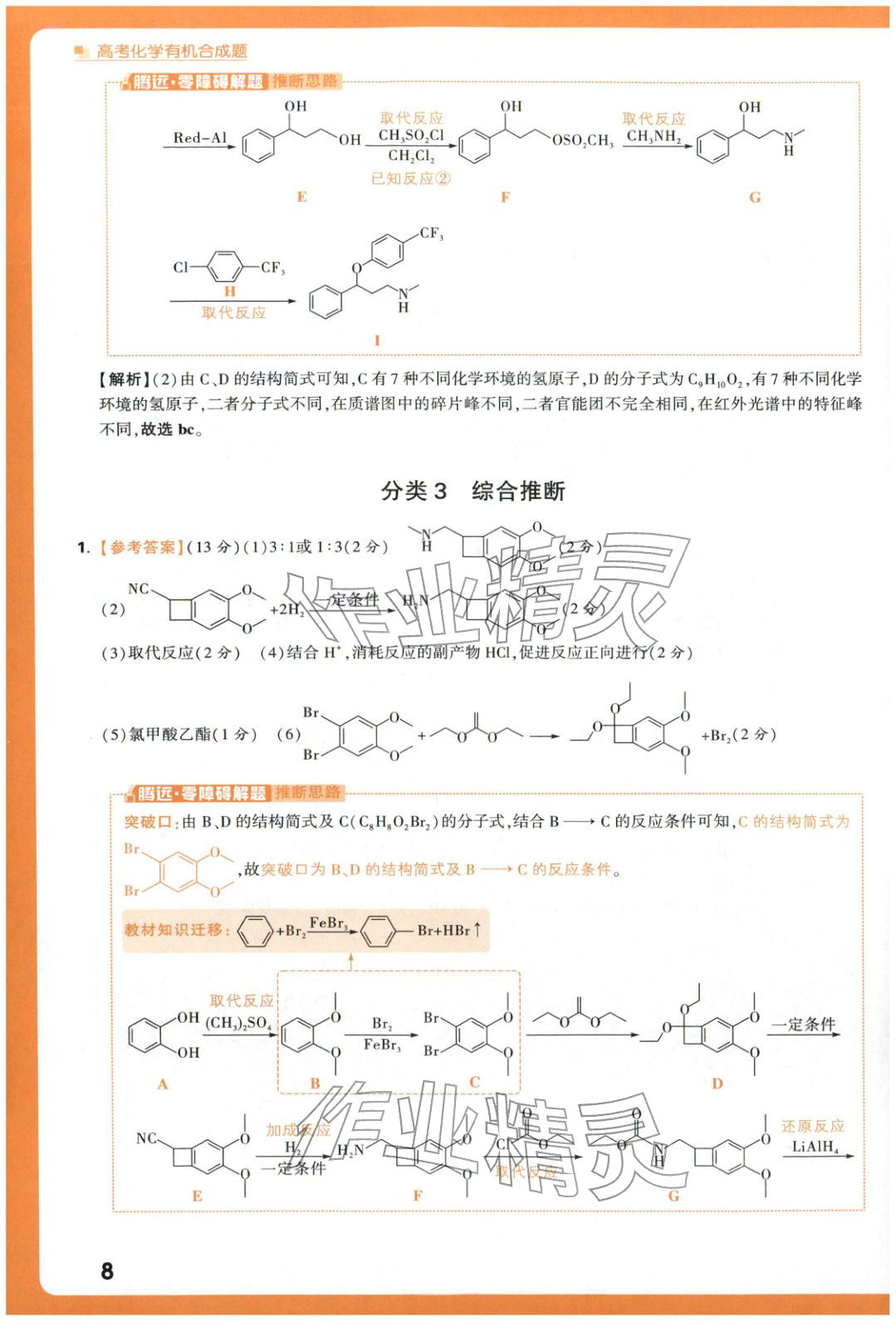 2025年腾远高考有机合成题化学 参考答案第8页
