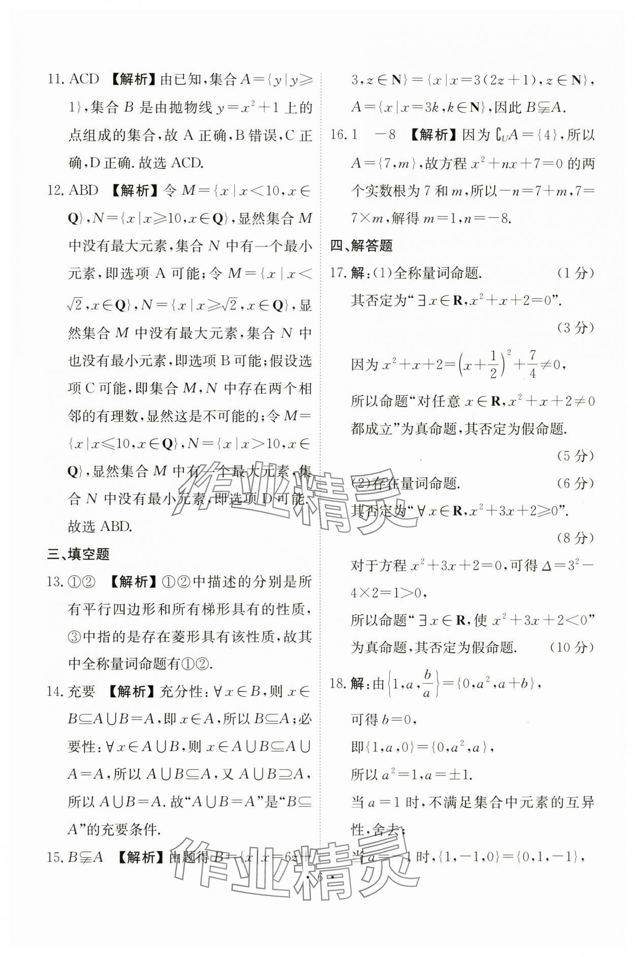 2023年點金訓練同步測試卷高中數(shù)學必修第一冊人教版 第6頁