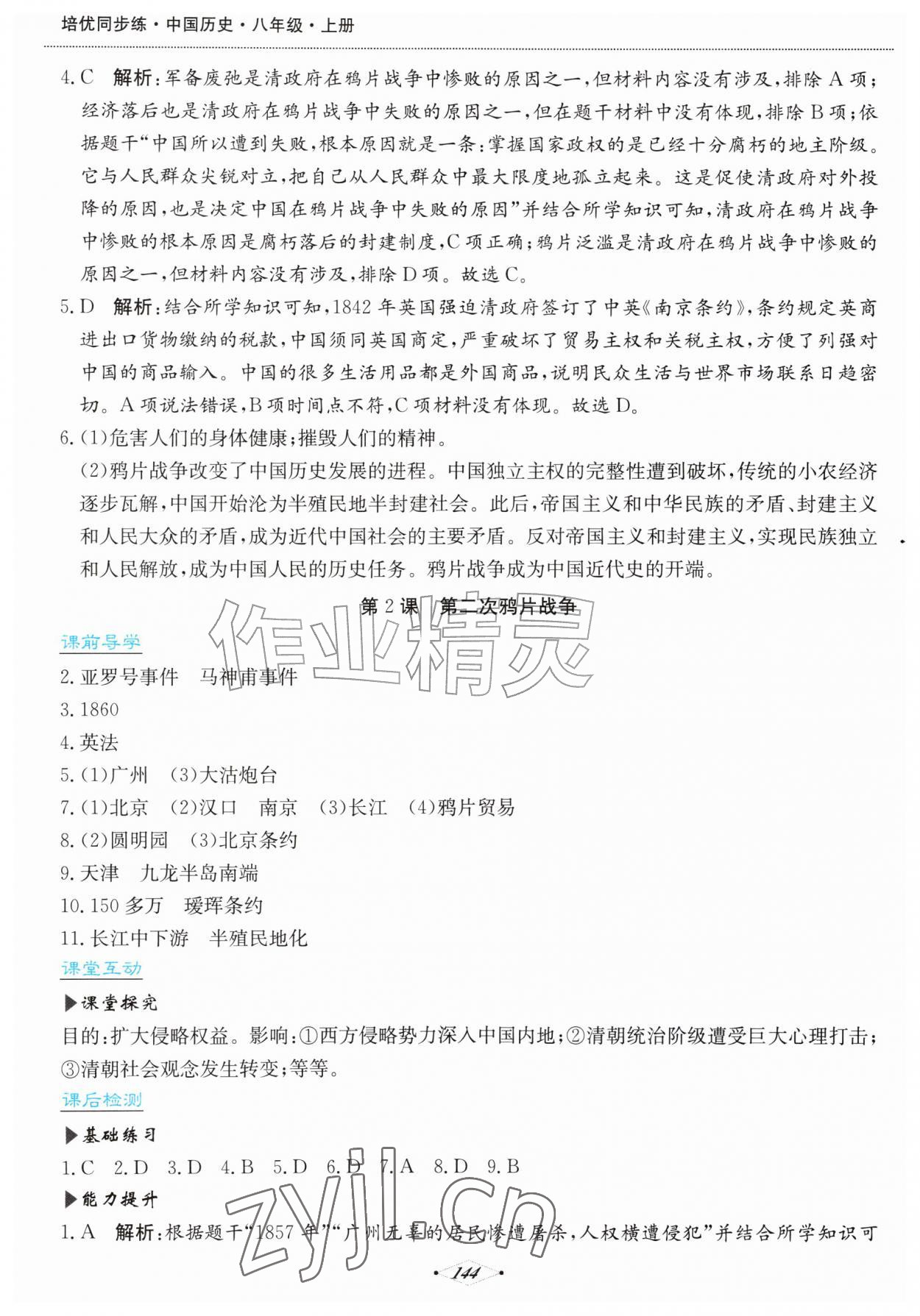 2026年培优同步练八年级历史上册人教版&nbsp;第2页