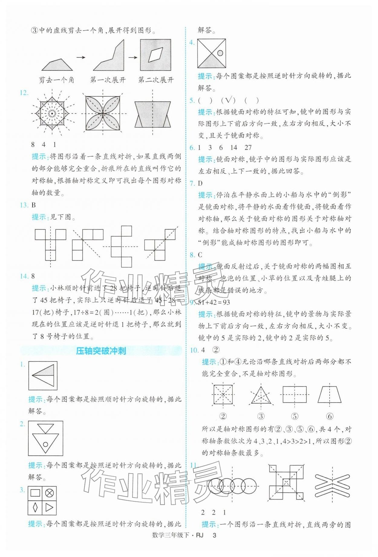 2026年经纶学典提高班三年级数学下册人教版&nbsp;参考答案第3页