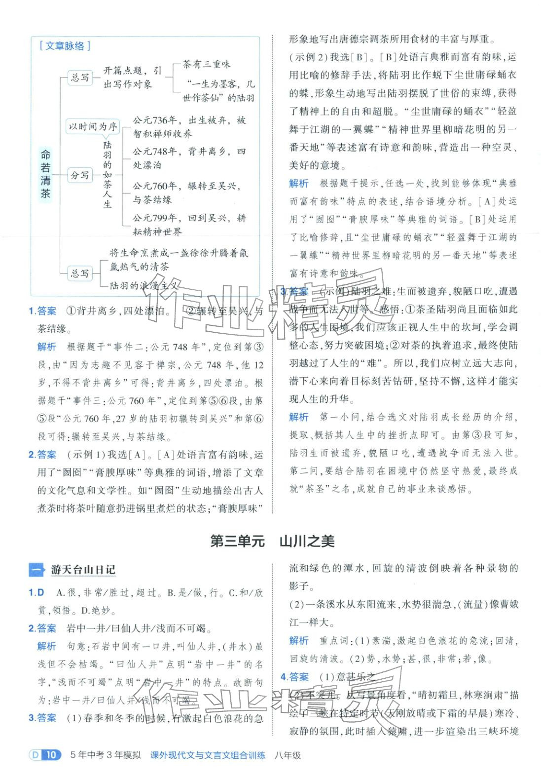 2026年5年中考3年模擬八年級語文課外現代文與文言文組合訓練&nbsp;第10頁