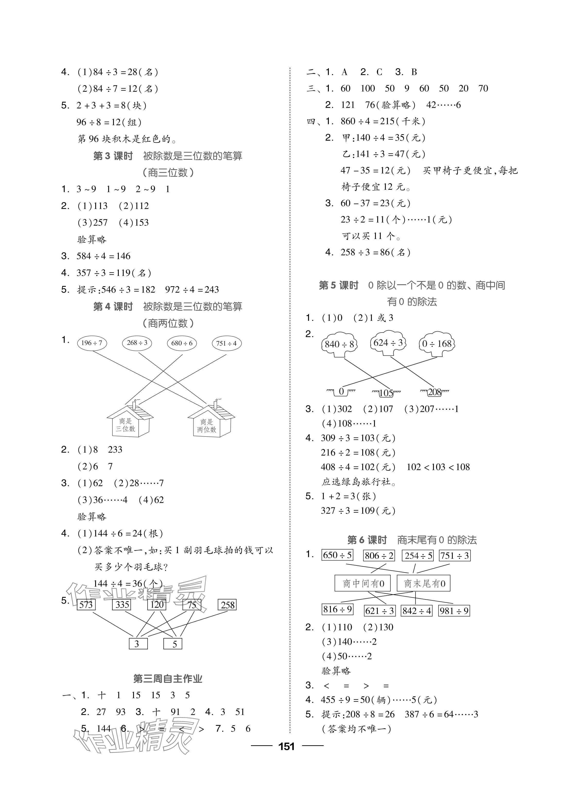 2024年新思維伴你學(xué)單元達(dá)標(biāo)測試卷三年級(jí)數(shù)學(xué)下冊人教版 參考答案第3頁