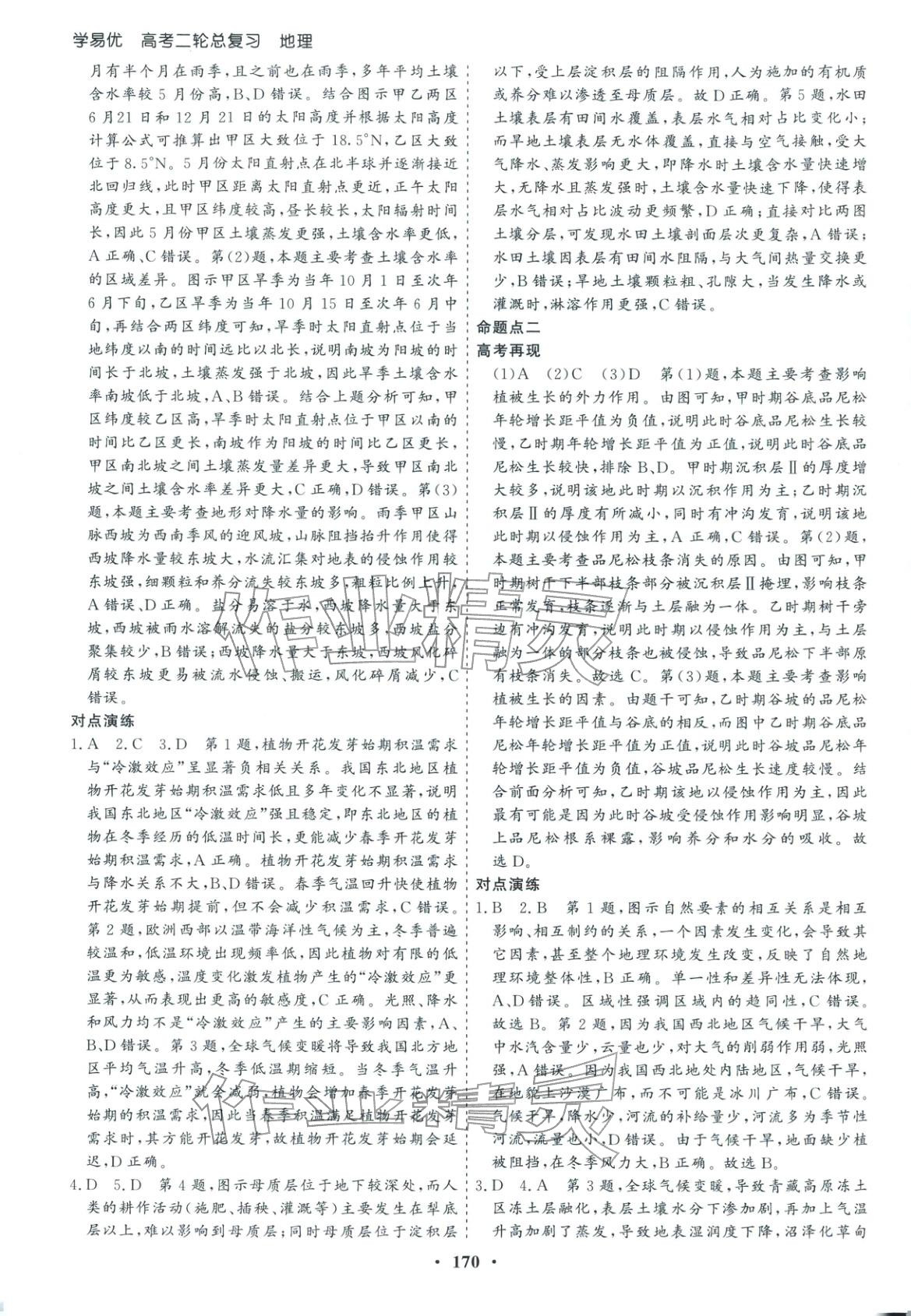 2026年學(xué)易優(yōu)高考二輪總復(fù)習(xí)地理&nbsp;參考答案第14頁