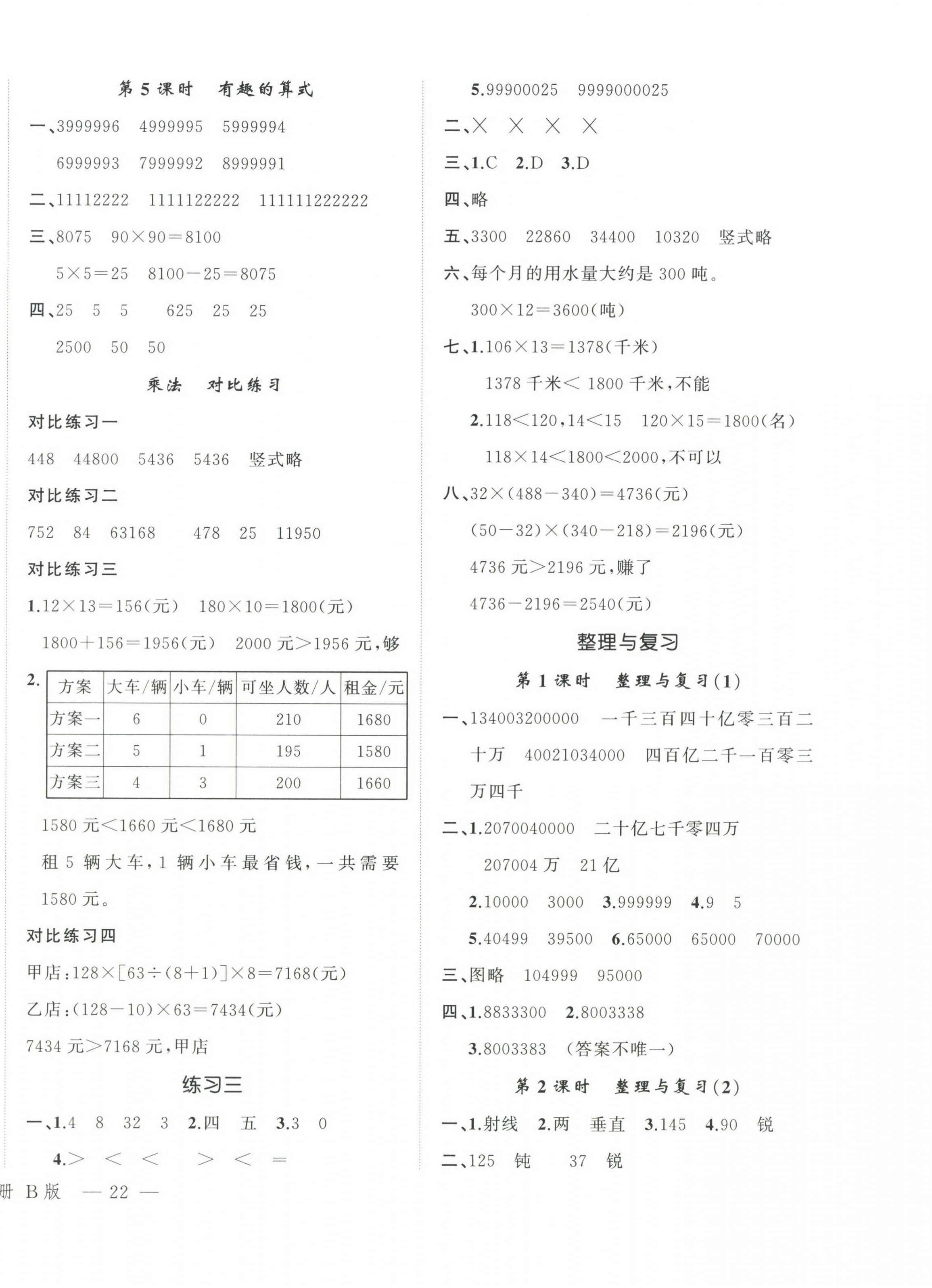 2024年名師面對(duì)面先學(xué)后練四年級(jí)數(shù)學(xué)上冊(cè)北師大版 參考答案第4頁