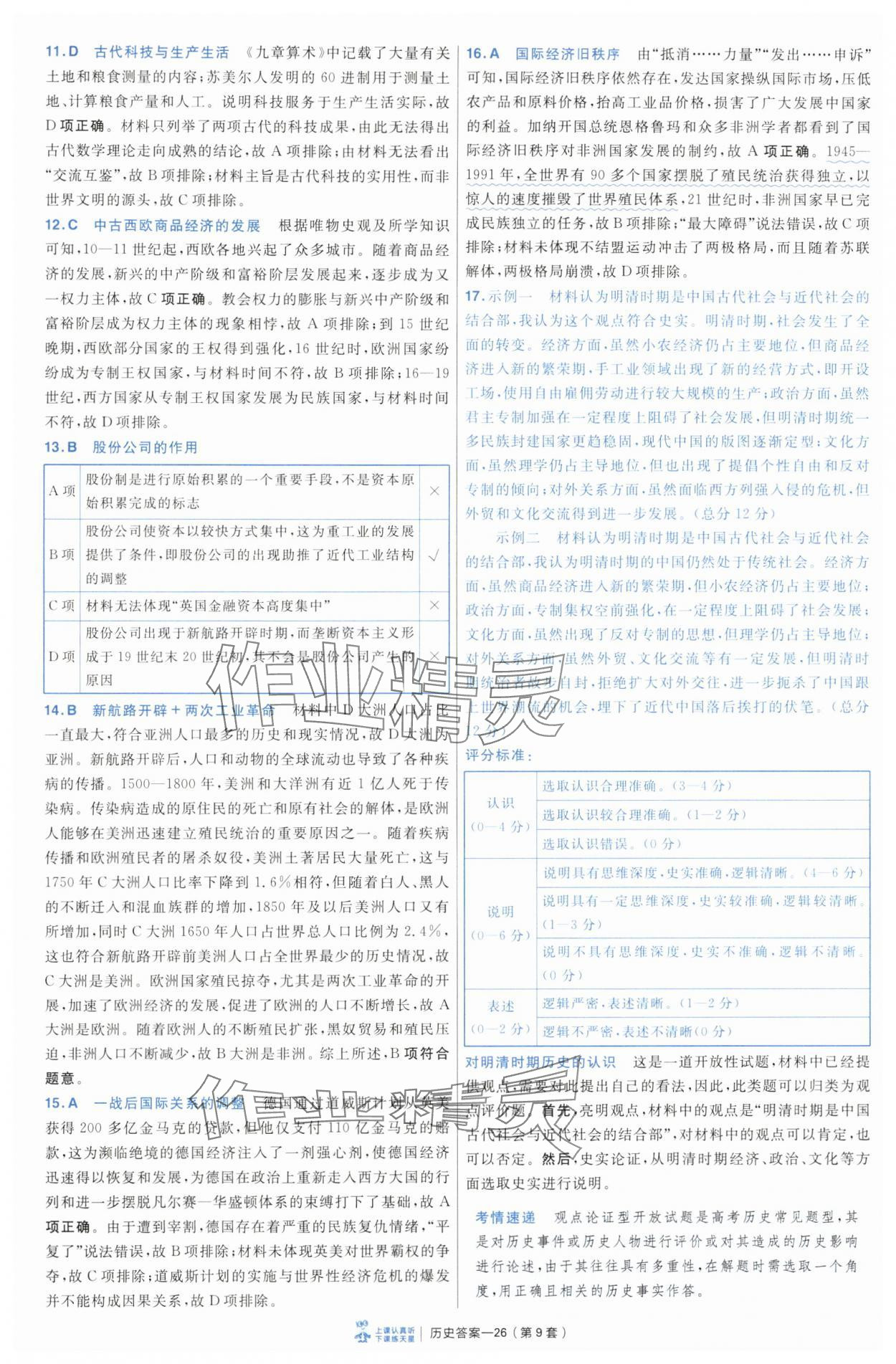 2025年高考冲刺优秀模拟试卷汇编45套历史 第26页