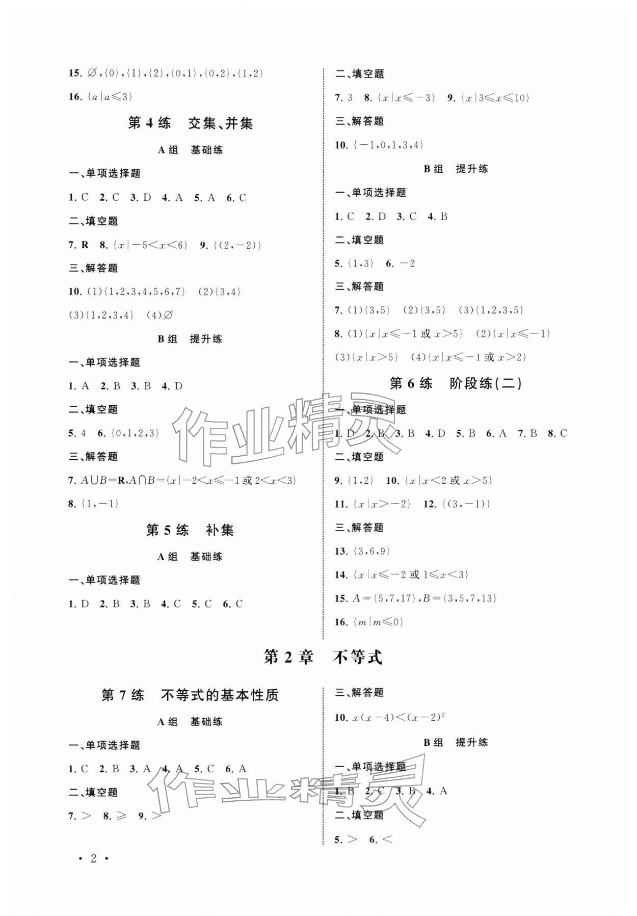 2025年伴你成长在中职数学天天练高一基础模块上册 第2页