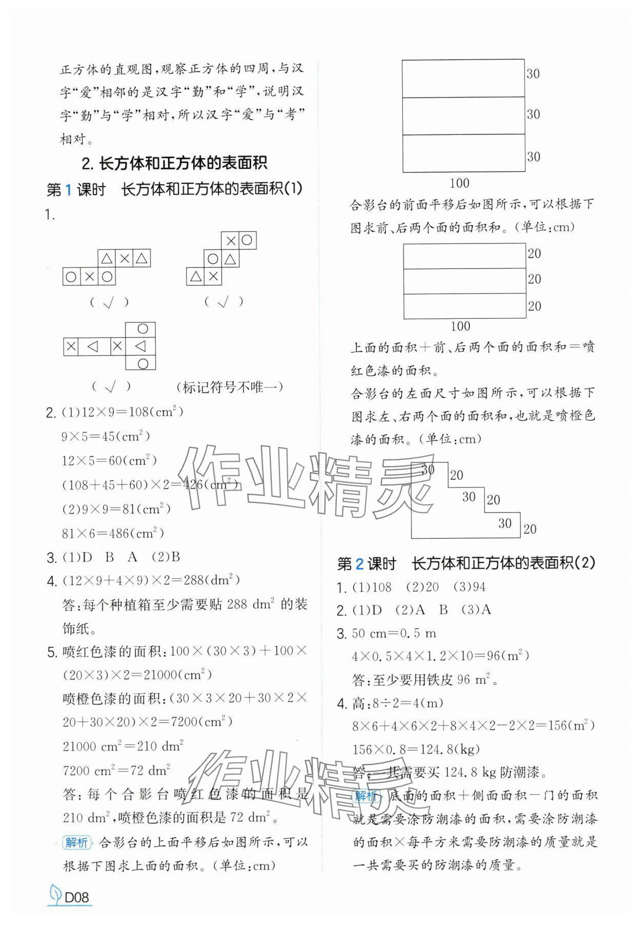 2025年一本同步訓練五年級數學下冊人教版浙江專版 參考答案第8頁