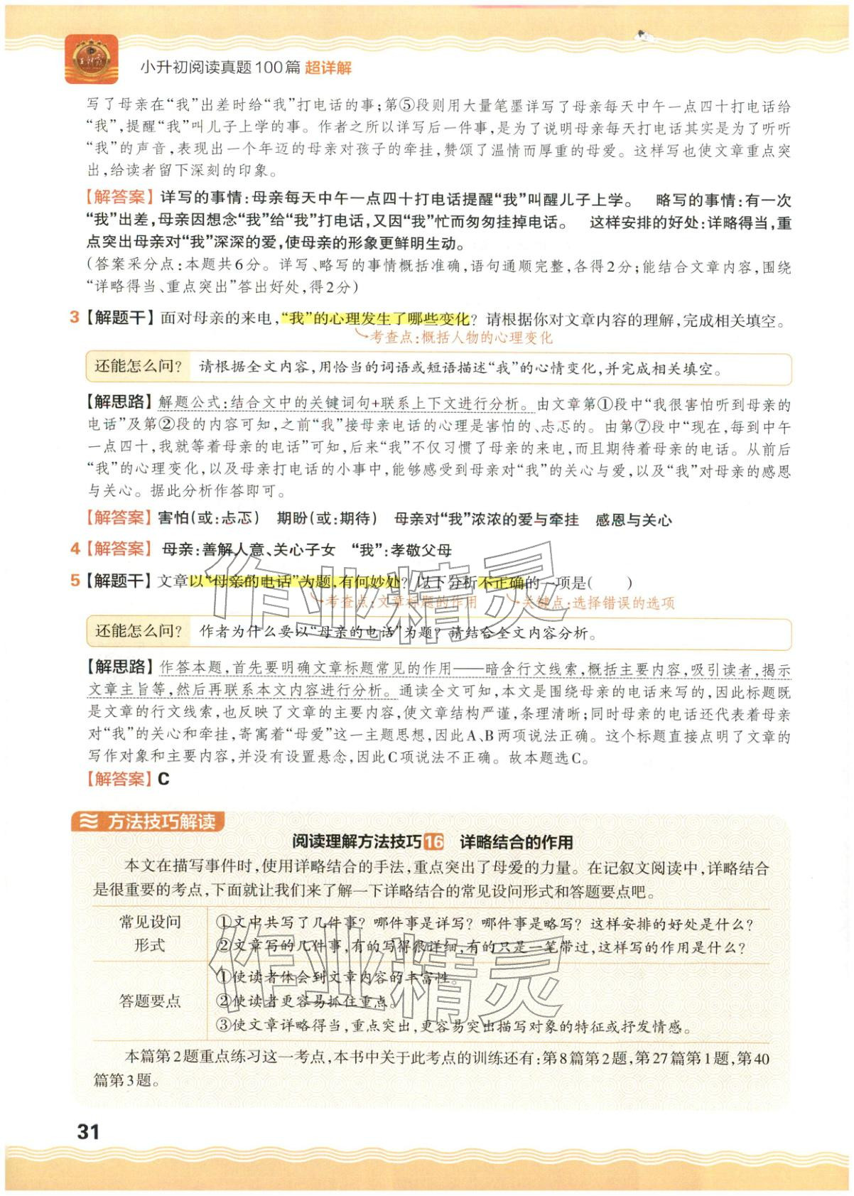 2026年王朝霞小升初閱讀真題100篇超詳解六年級(jí)語文&nbsp;參考答案第31頁