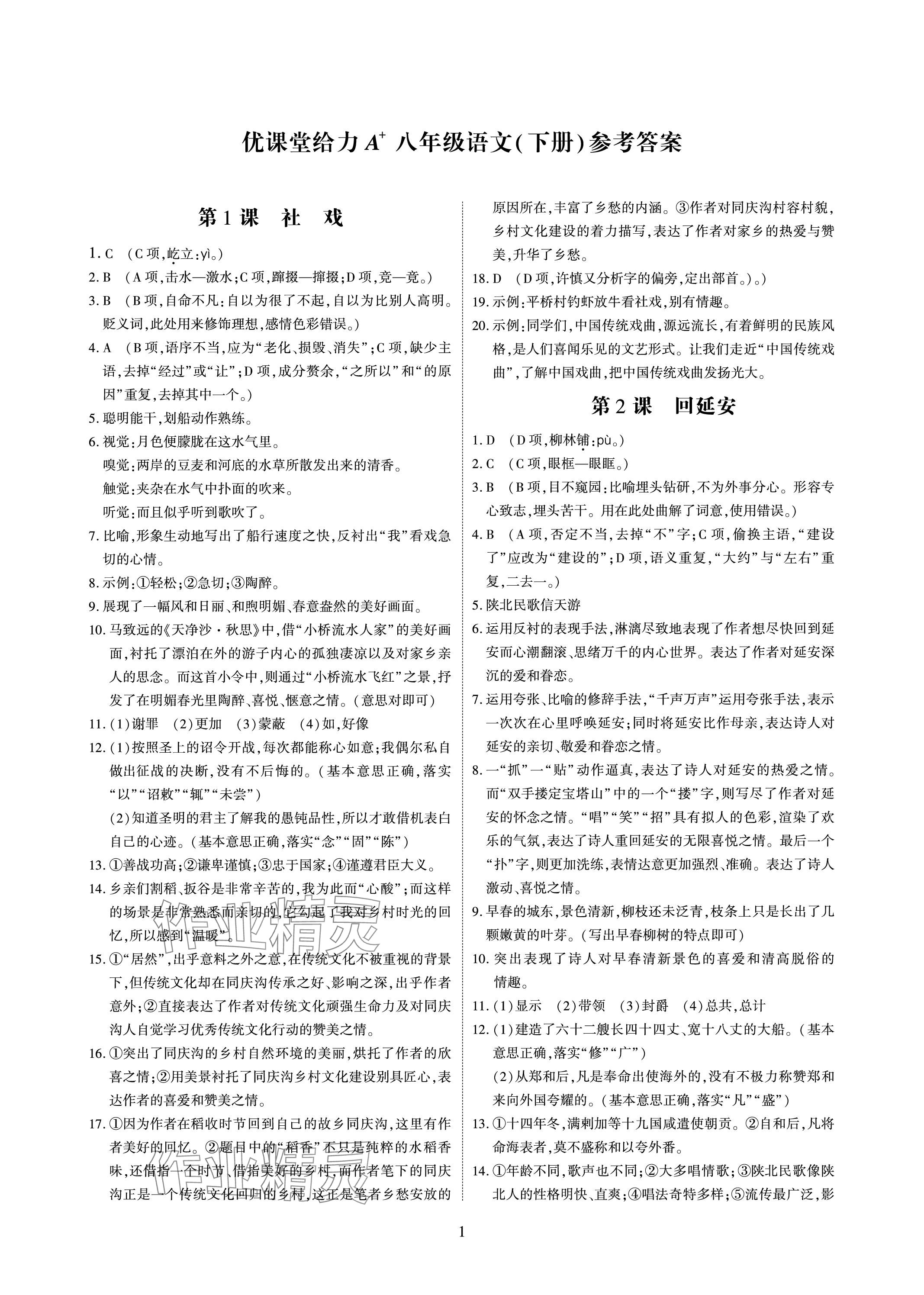 2024年优课堂给力A加八年级语文下册人教版 参考答案第1页