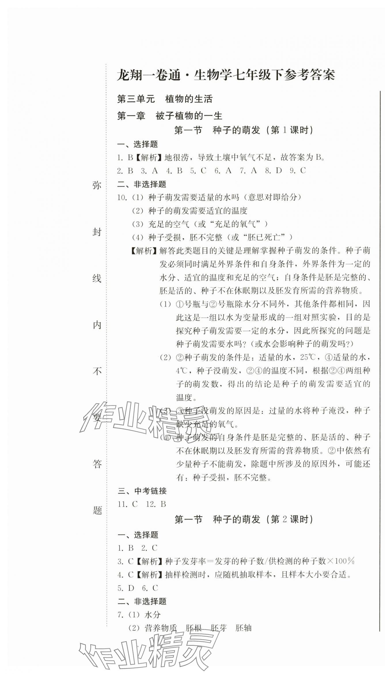 2025年龍翔一卷通七年級生物下冊人教版 第1頁