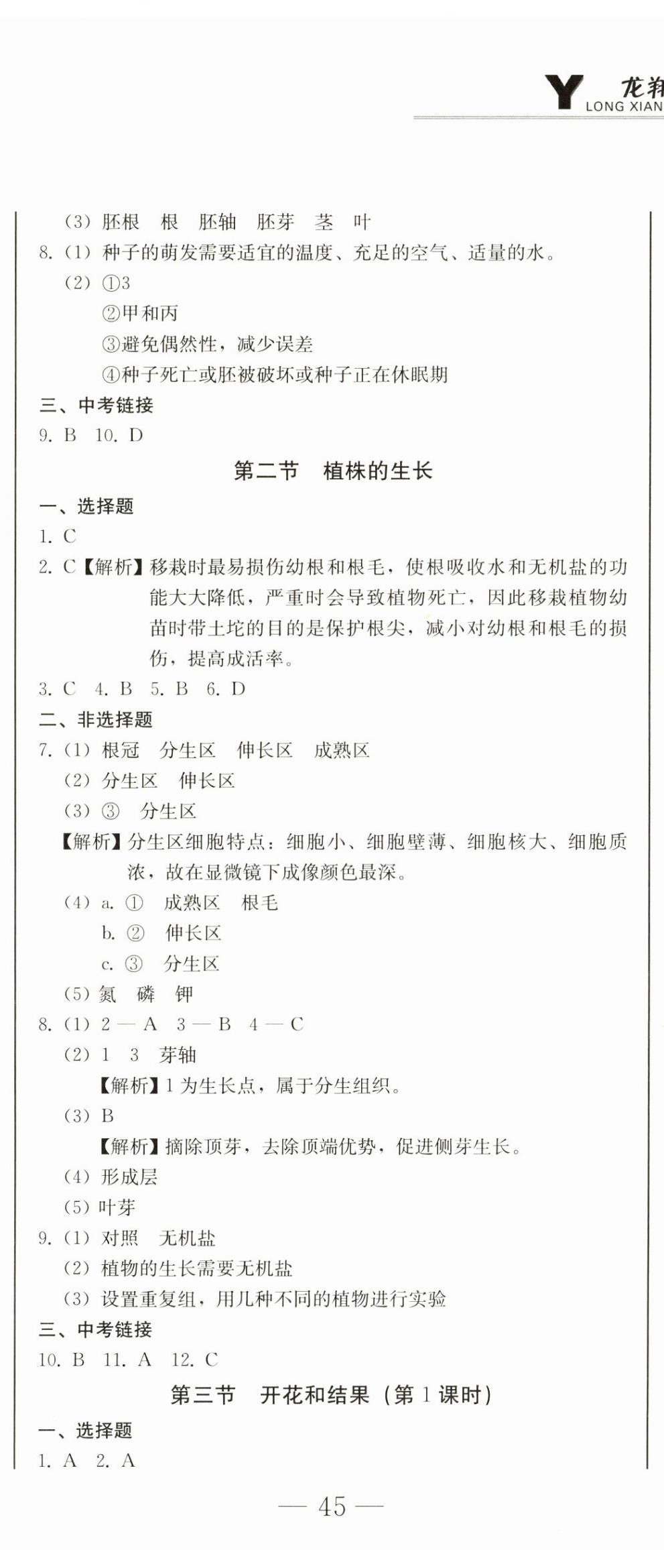 2025年龍翔一卷通七年級生物下冊人教版 第2頁