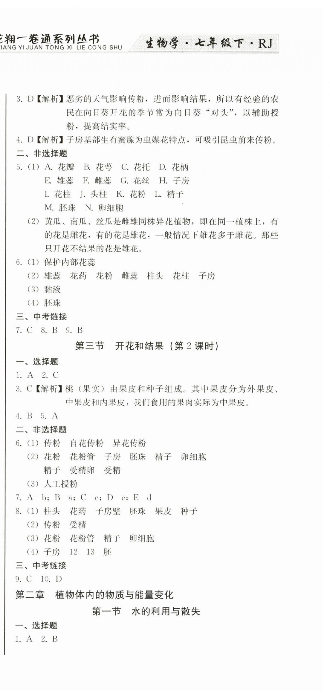 2025年龍翔一卷通七年級生物下冊人教版 第3頁