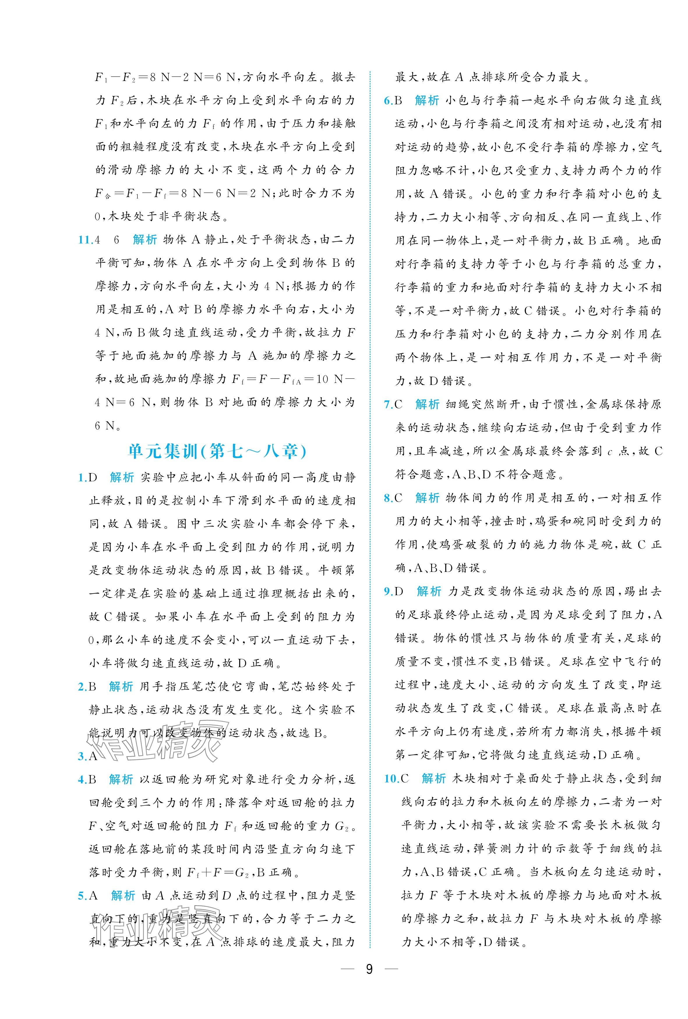 2025年人教金學典同步解析與測評八年級物理下冊人教版重慶專版 參考答案第9頁