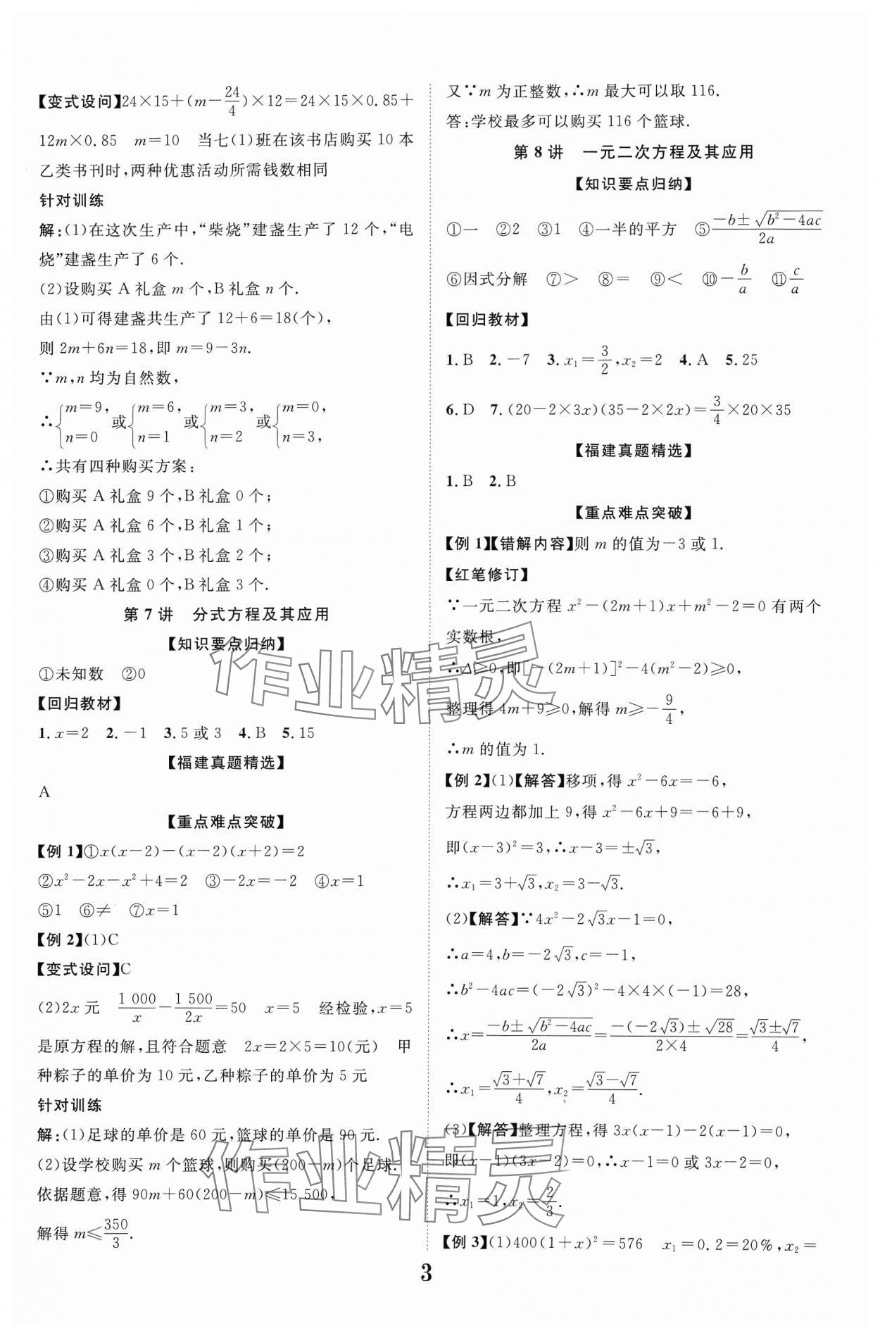 2024年中教联中考新突破数学福建专版 参考答案第3页