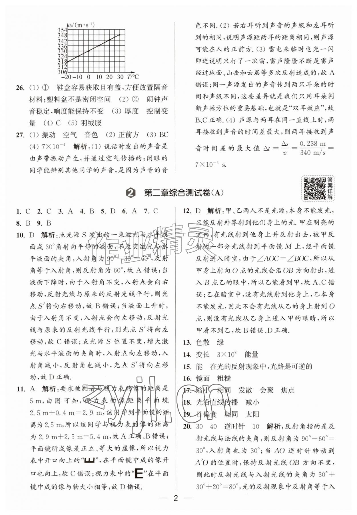 2026年亮点给力大试卷八年级物理上册苏科版&nbsp;第2页