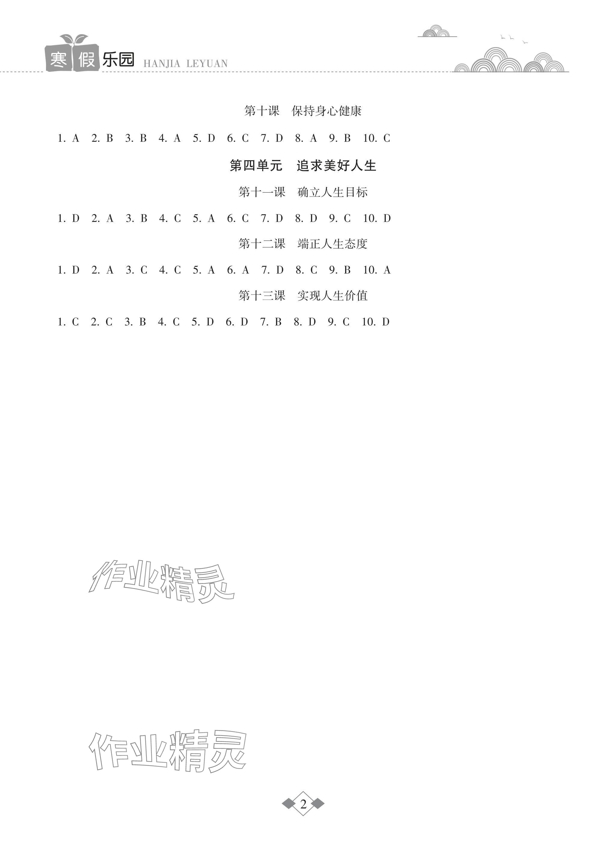 2025年寒假乐园海南出版社七年级道德与法治 参考答案第2页