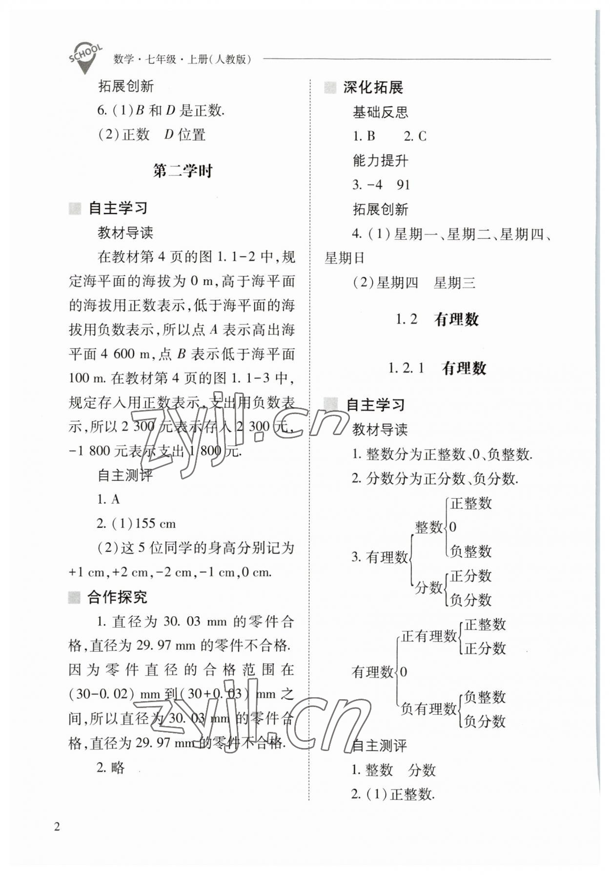 2023年新课程问题解决导学方案七年级数学上册人教版 参考答案第2页