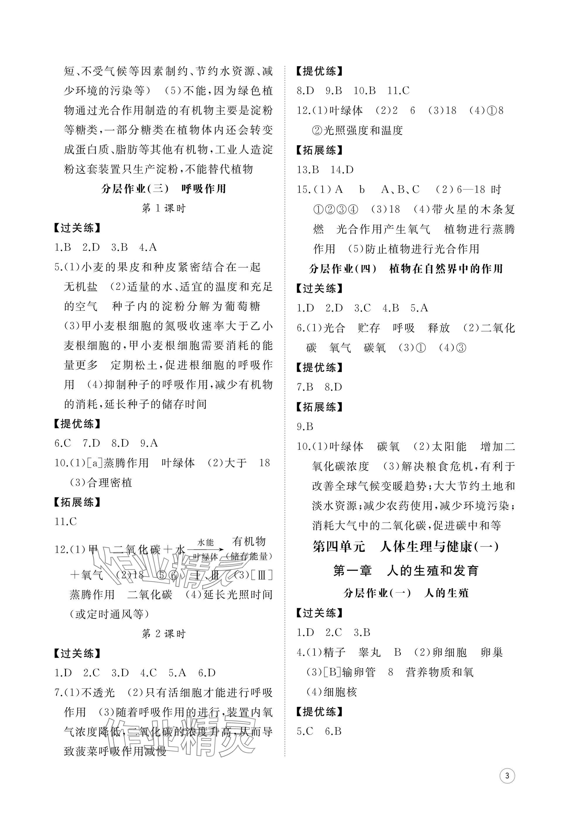 2025年同步練習冊智慧作業(yè)七年級生物下冊人教版 參考答案第3頁