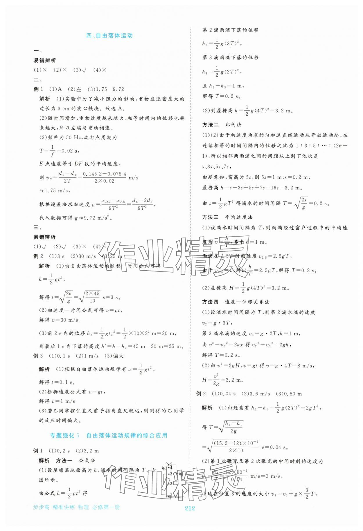 2025年步步高精准讲练高中物理必修第一册人教版&nbsp;参考答案第15页